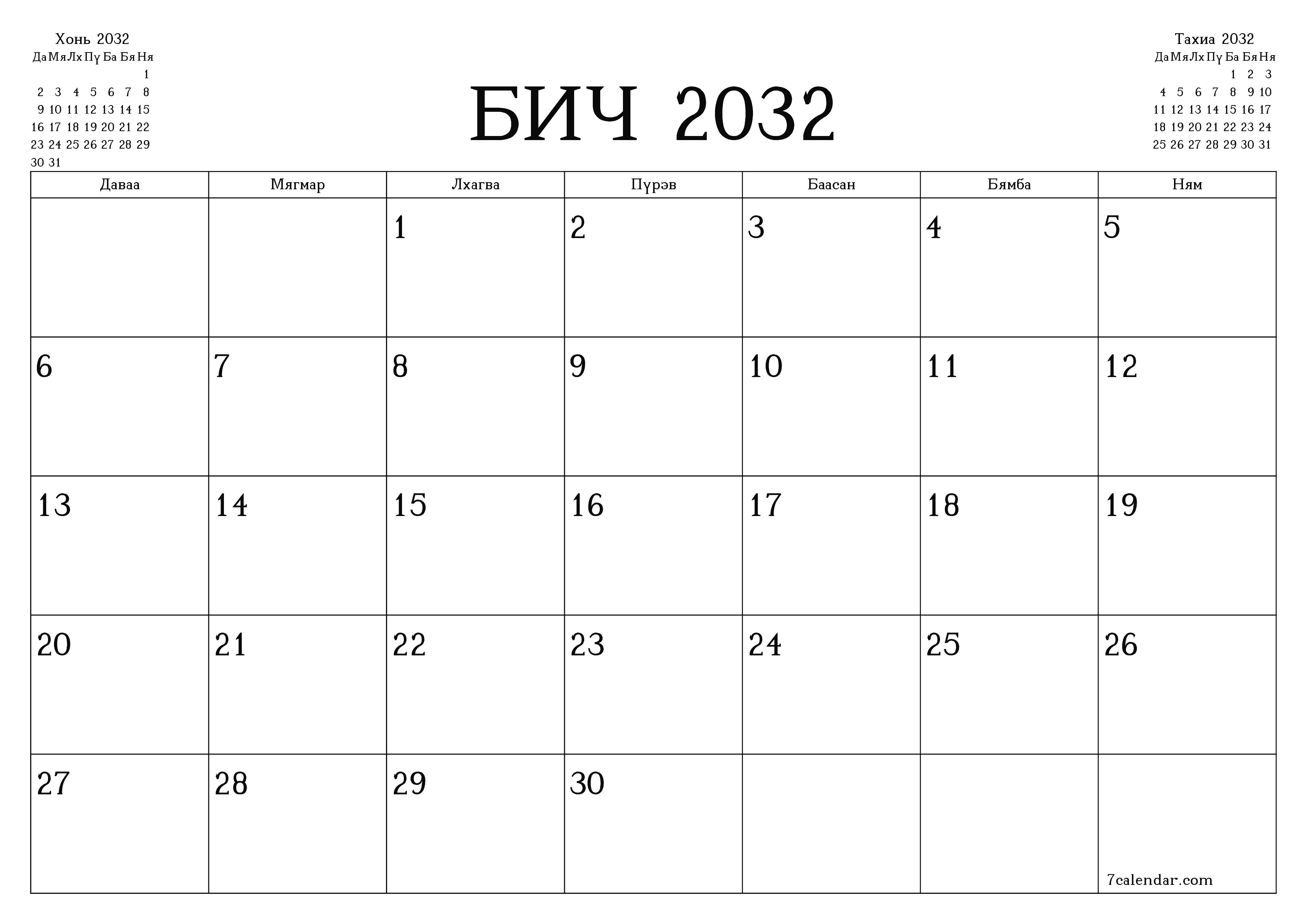 Бич 2032 сарын сар бүрийн төлөвлөгөөг тэмдэглэлтэй хоосон байлгаж, PDF хэлбэрээр хадгалж, хэвлэ PNG Mongolian