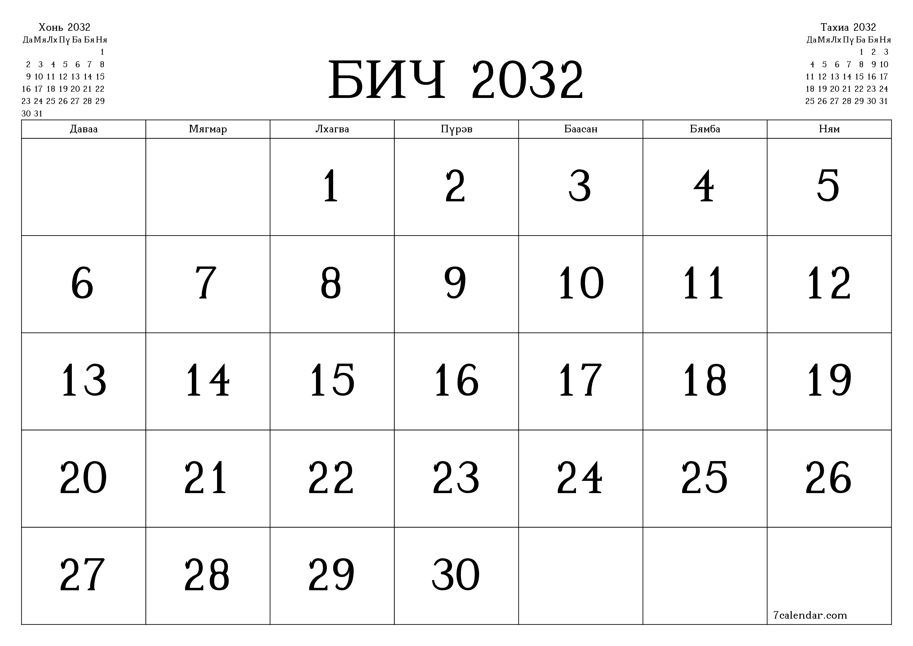 Бич 2032 сарын сар бүрийн төлөвлөгөөг тэмдэглэлтэй хоосон байлгаж, PDF хэлбэрээр хадгалж, хэвлэ PNG Mongolian