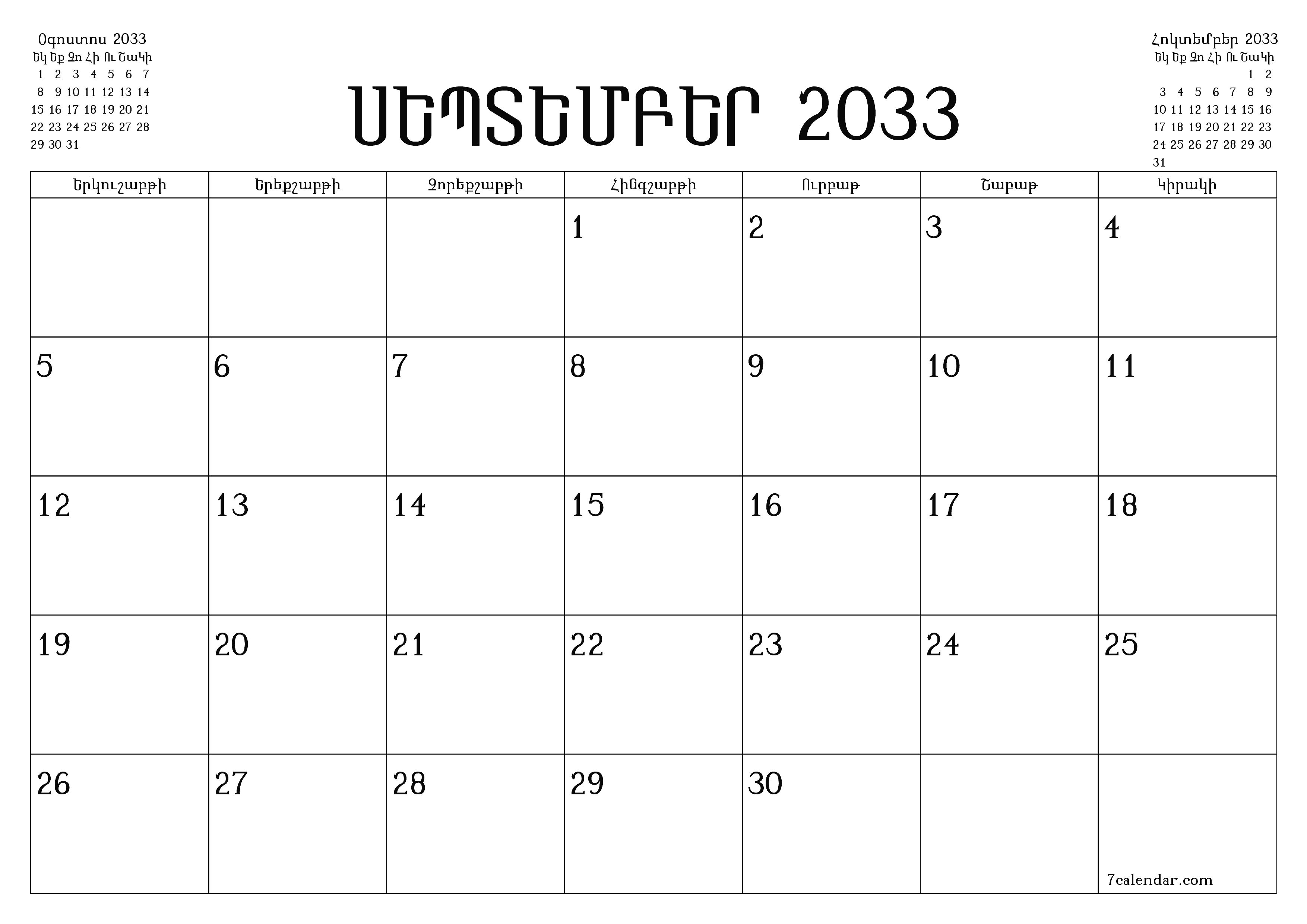 Դատարկ ամսական պլանավորող ամսվա համար Սեպտեմբեր 2033 նշումներով, պահեք և տպեք PDF- ում PNG Armenian