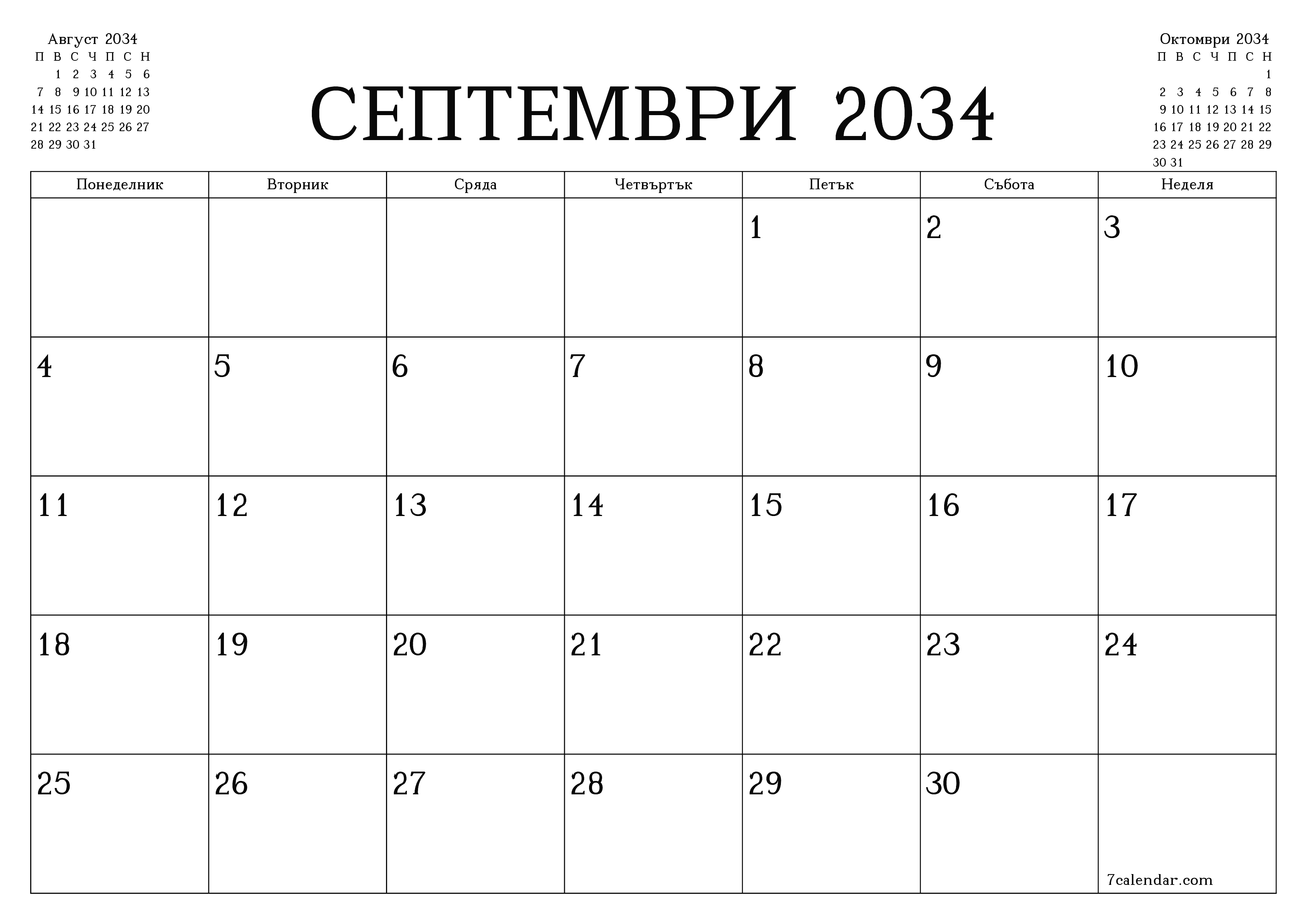Празен месечен планер за месец Септември 2034 с бележки, запазете и отпечатайте в PDF PNG Bulgarian