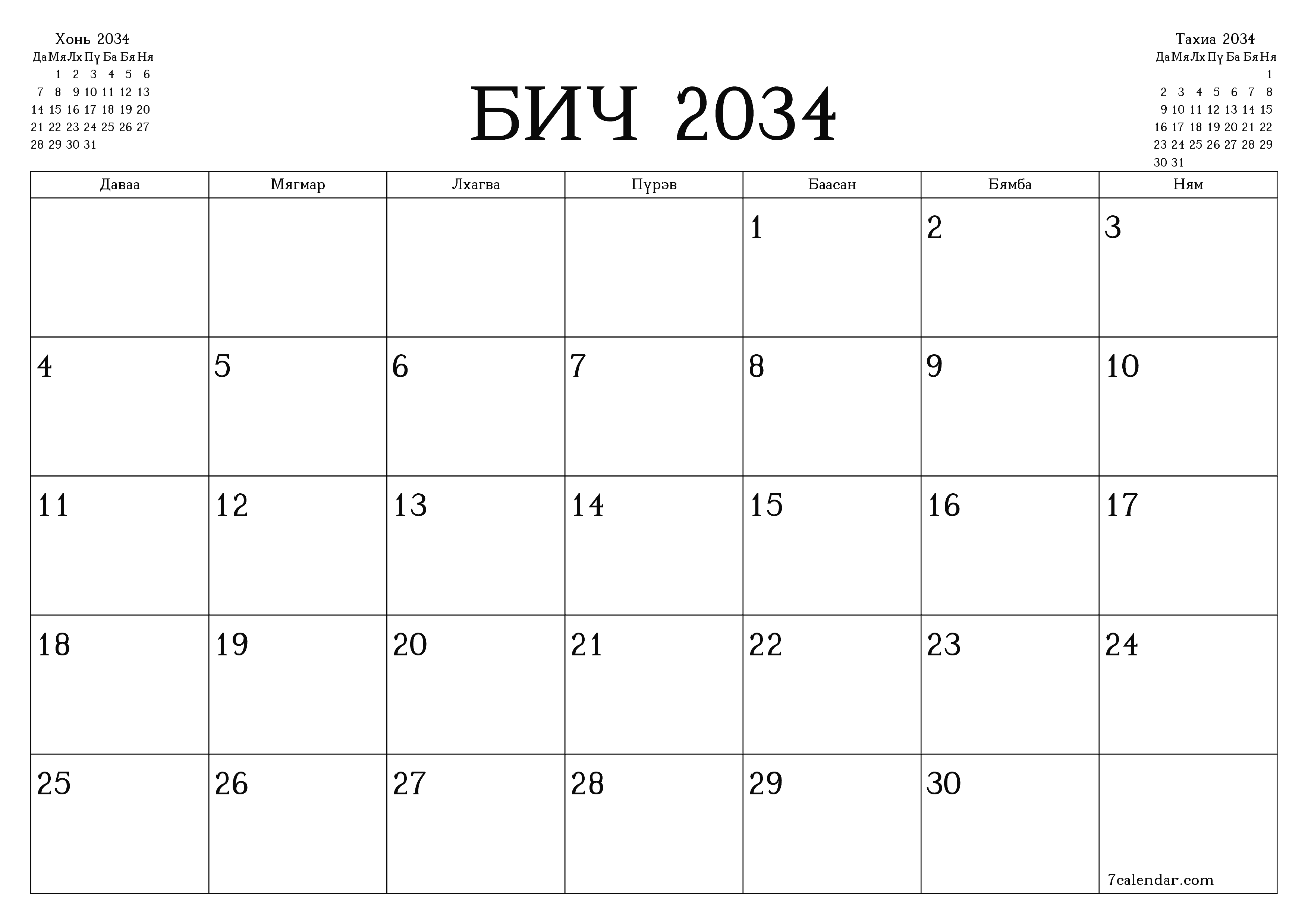 Бич 2034 сарын сар бүрийн төлөвлөгөөг тэмдэглэлтэй хоосон байлгаж, PDF хэлбэрээр хадгалж, хэвлэ PNG Mongolian