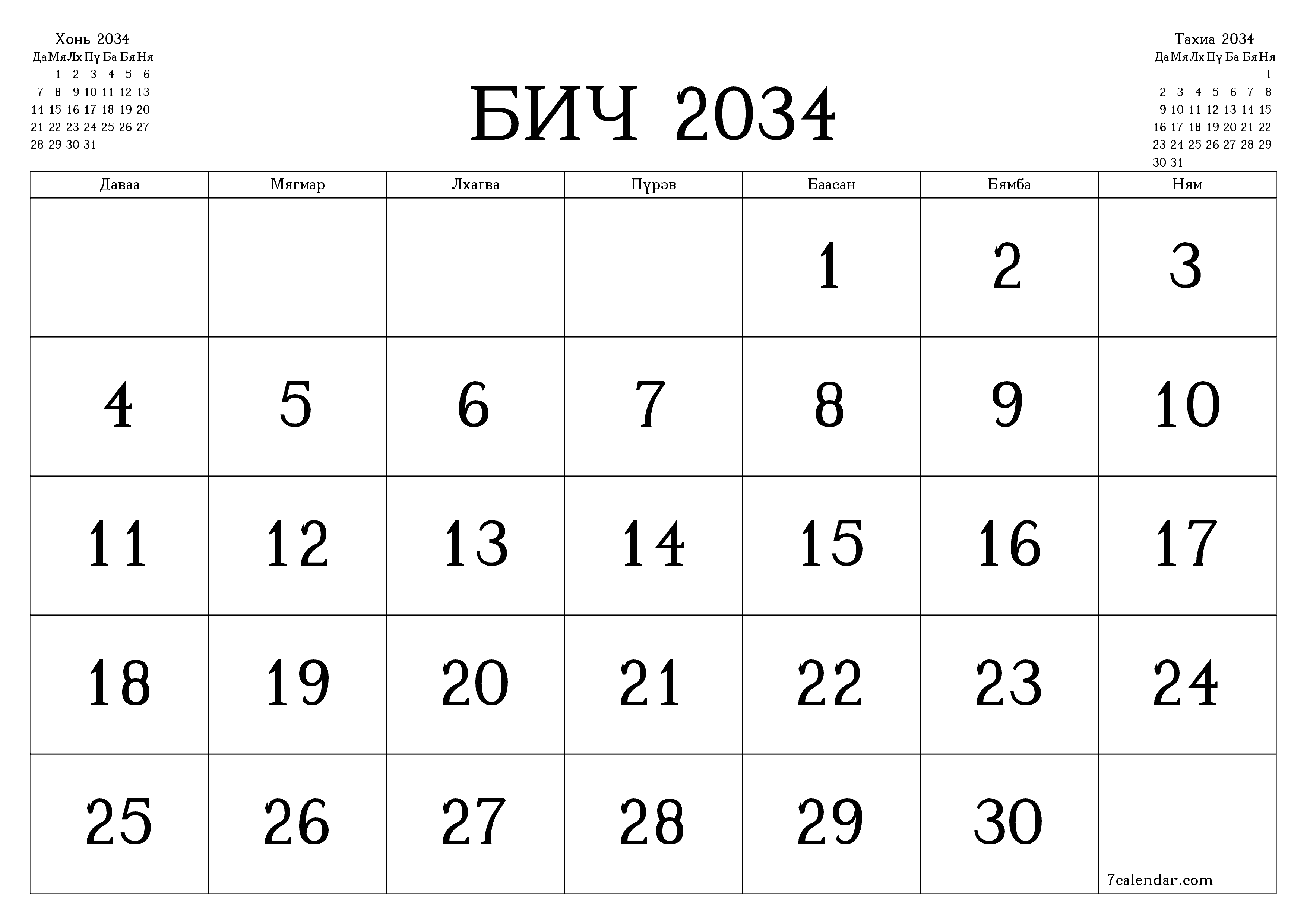 Бич 2034 сарын сар бүрийн төлөвлөгөөг тэмдэглэлтэй хоосон байлгаж, PDF хэлбэрээр хадгалж, хэвлэ PNG Mongolian