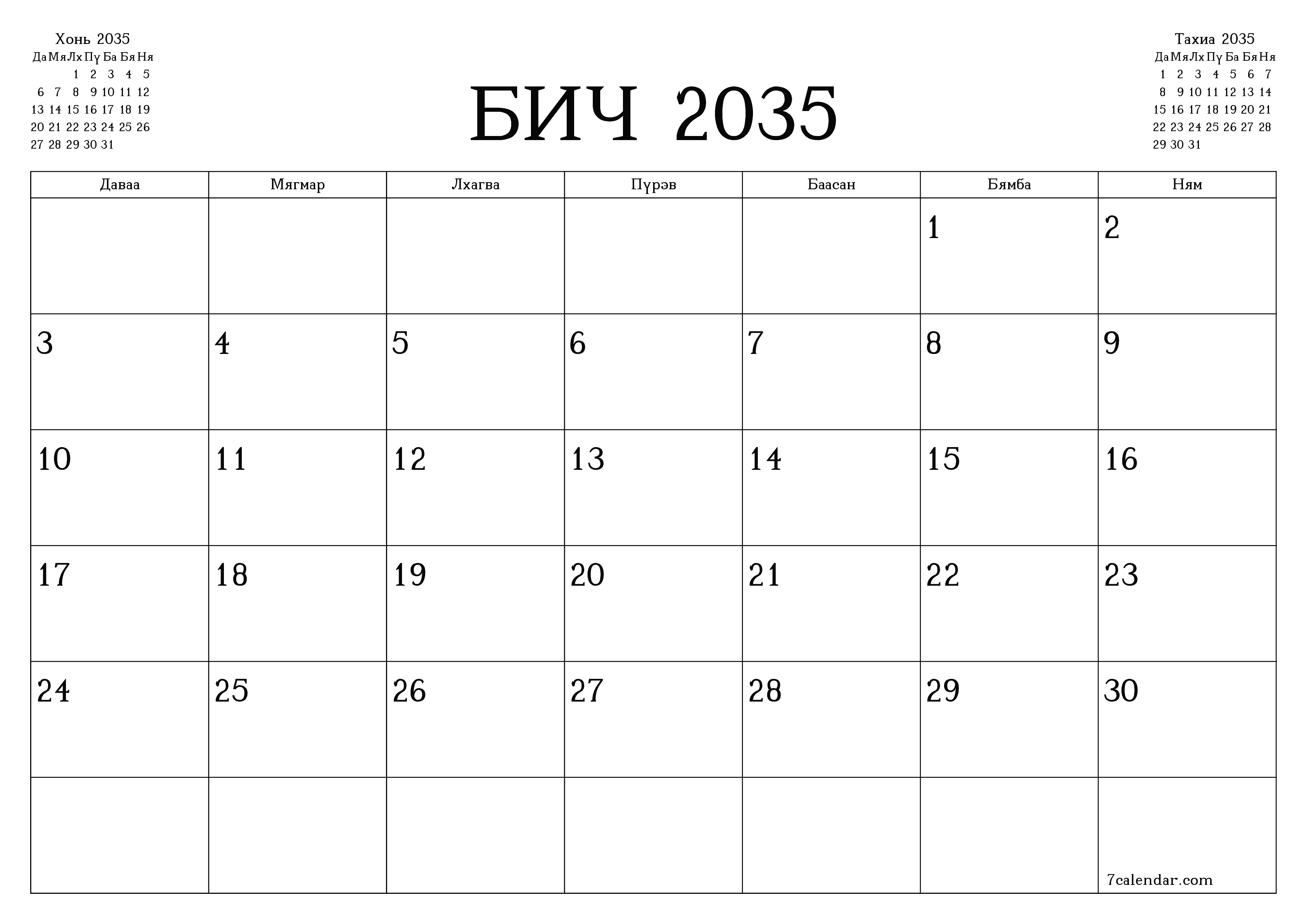 Бич 2035 сарын сар бүрийн төлөвлөгөөг тэмдэглэлтэй хоосон байлгаж, PDF хэлбэрээр хадгалж, хэвлэ PNG Mongolian