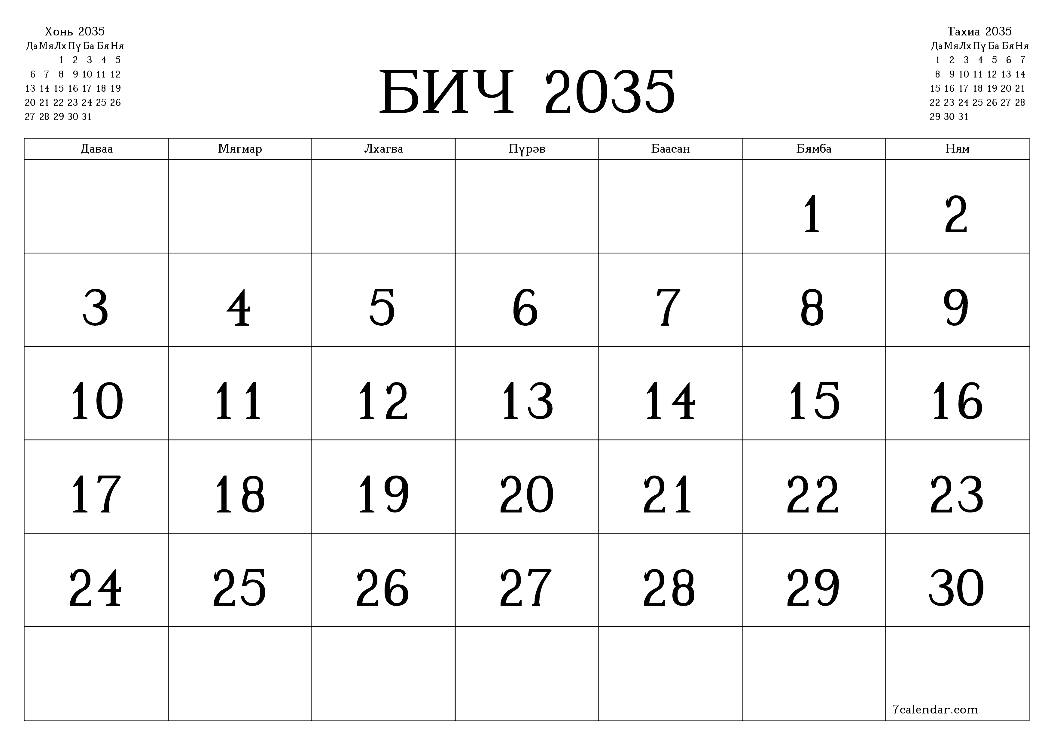 Бич 2035 сарын сар бүрийн төлөвлөгөөг тэмдэглэлтэй хоосон байлгаж, PDF хэлбэрээр хадгалж, хэвлэ PNG Mongolian