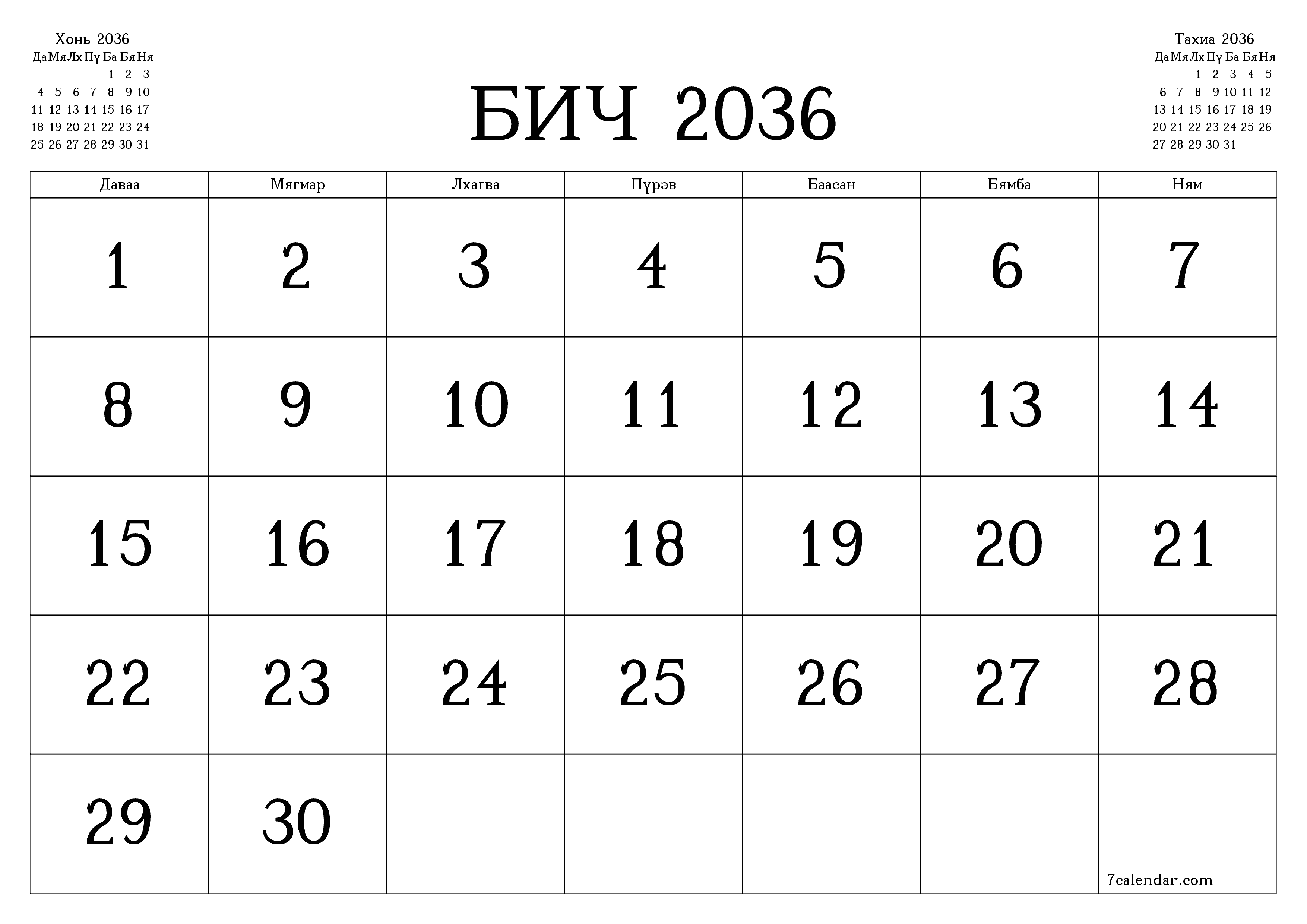 Бич 2036 сарын сар бүрийн төлөвлөгөөг тэмдэглэлтэй хоосон байлгаж, PDF хэлбэрээр хадгалж, хэвлэ PNG Mongolian
