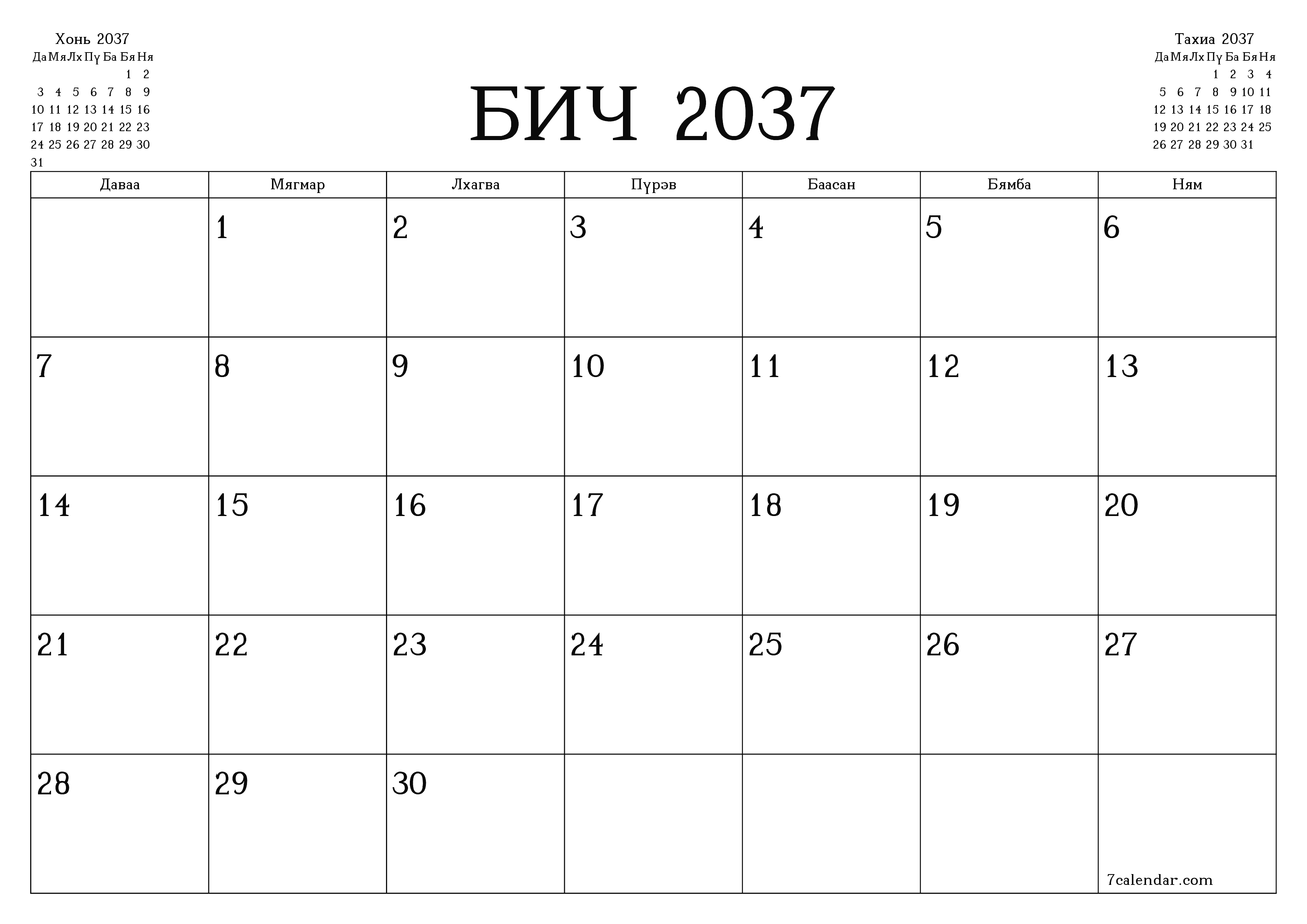 Бич 2037 сарын сар бүрийн төлөвлөгөөг тэмдэглэлтэй хоосон байлгаж, PDF хэлбэрээр хадгалж, хэвлэ PNG Mongolian
