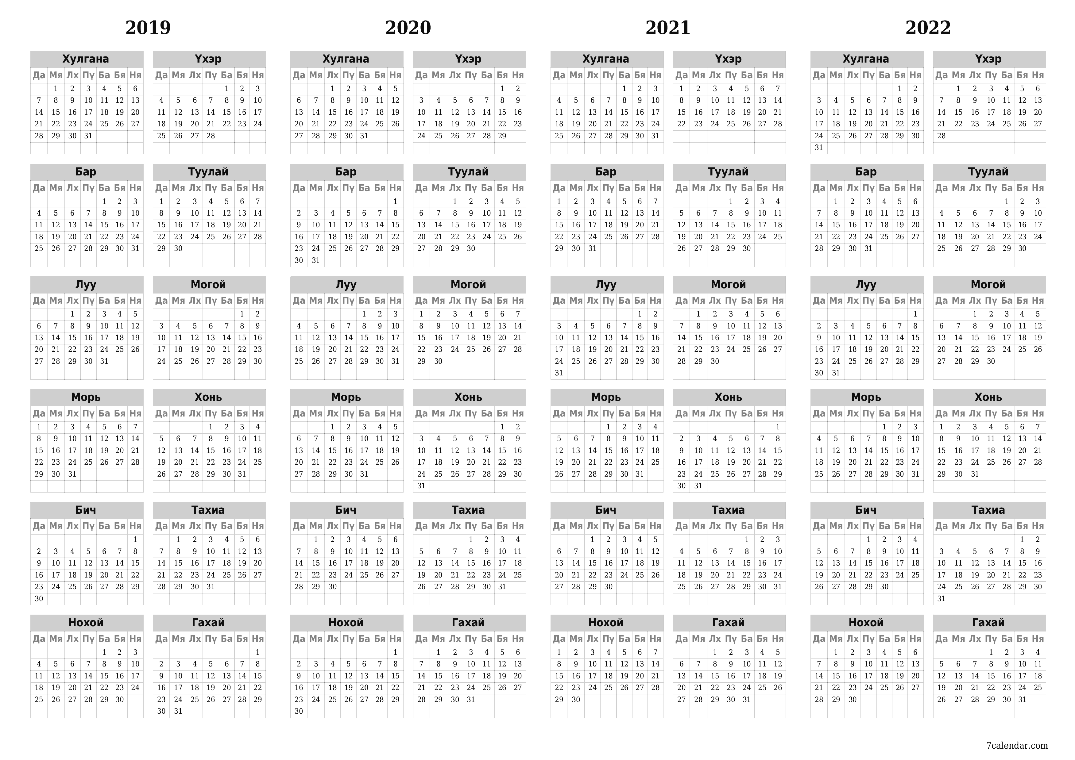 Жилийн төлөвлөгөөний хуанлийг 2019, 2020, 2021, 2022 тэмдэглэлтэй хамт хадгалж, PDF хэлбэрээр хэвлээд PNG Mongolian