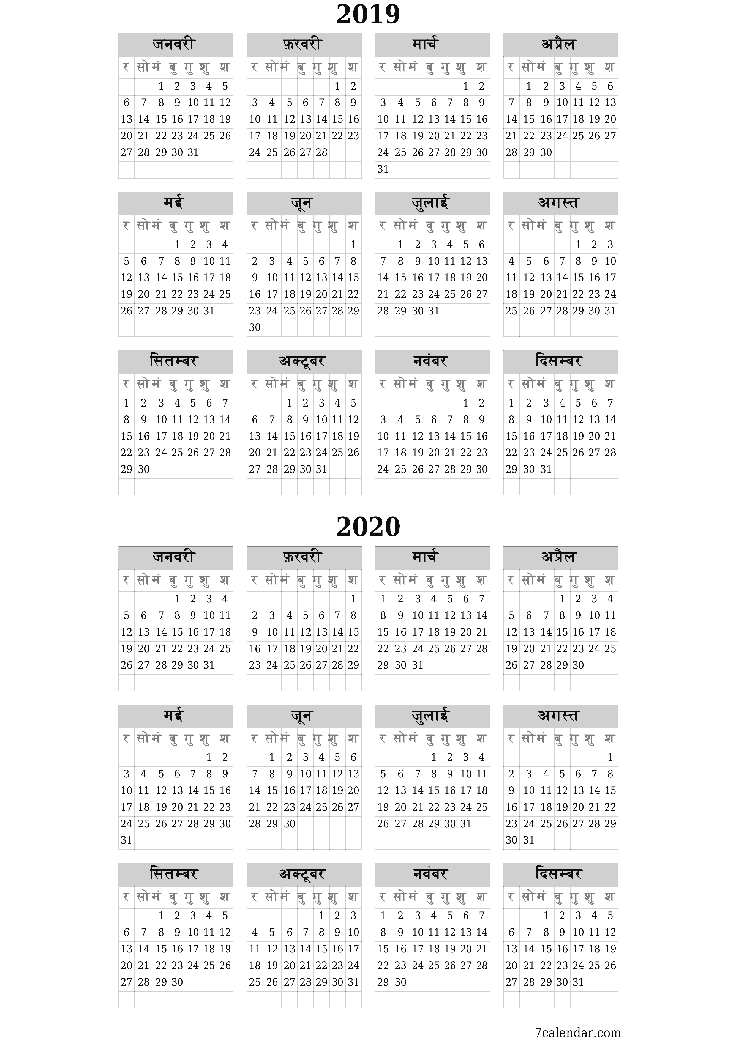 वर्ष 2019, 2020 के लिए खाली वार्षिक योजनाकार कैलेंडर, नोट्स के साथ सहेजें और पीडीएफ में प्रिंट करें PNG Hindi