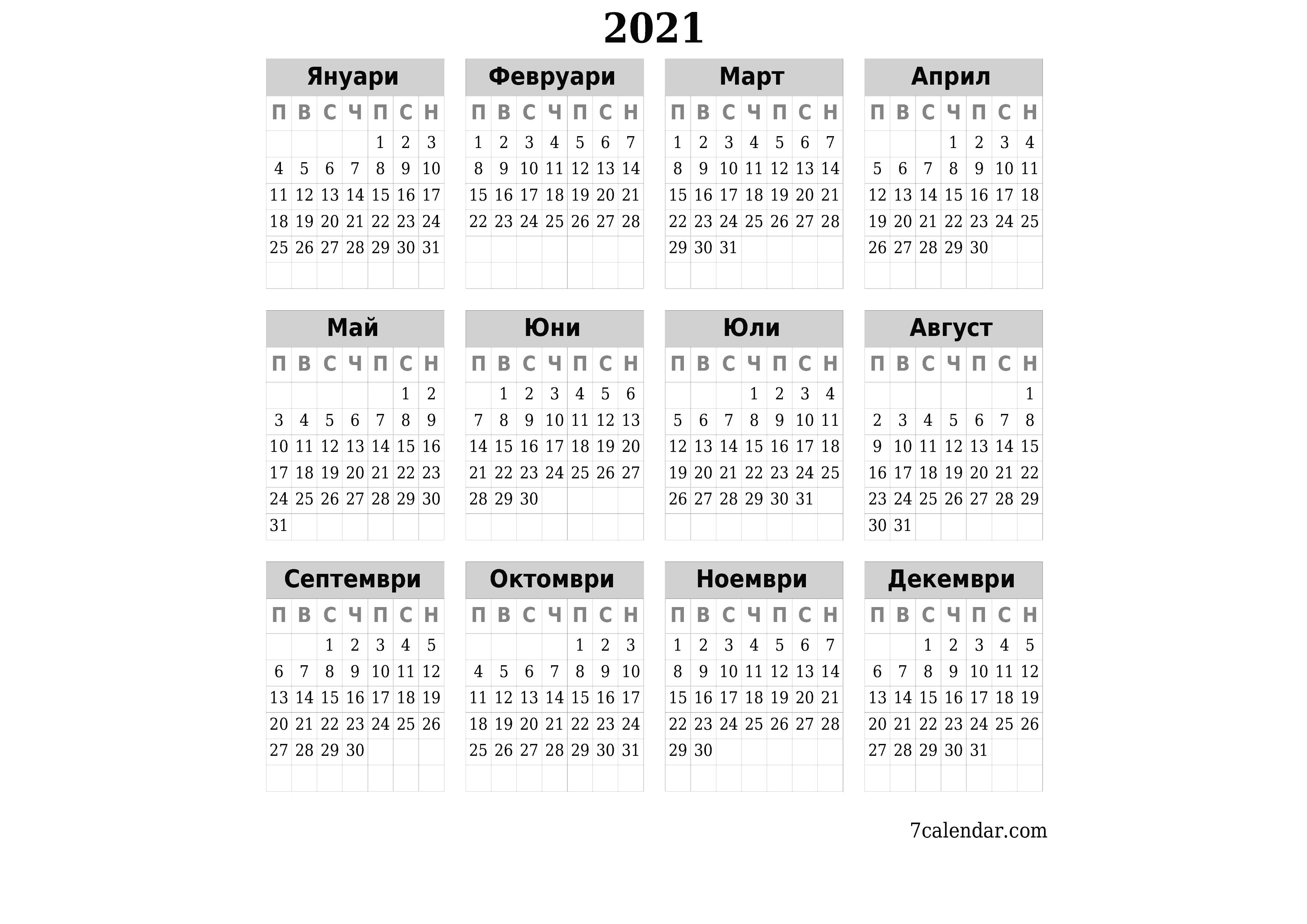 Празен годишен календар за годината 2021 запишете и отпечатайте в PDF PNG Bulgarian - 7calendar.com