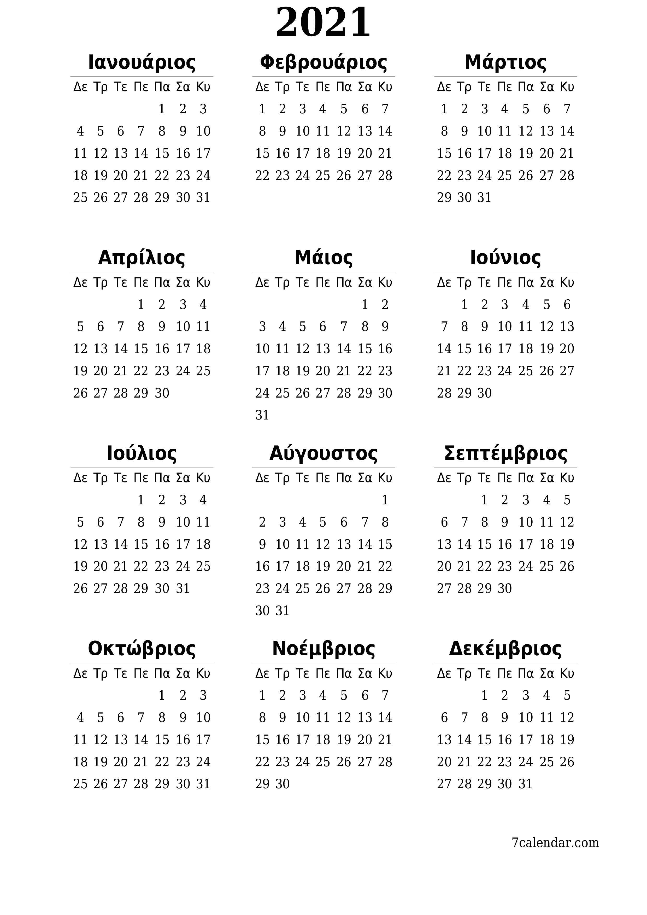εκτυπώσιμο ημερολόγιο ημερολόγιο τοίχου πρότυπο ημερολογίου δωρεάν ημερολόγιοκατακόρυφος Ετήσιο Ημερολόγιο Μάρτιος (Μαρ) 2021
