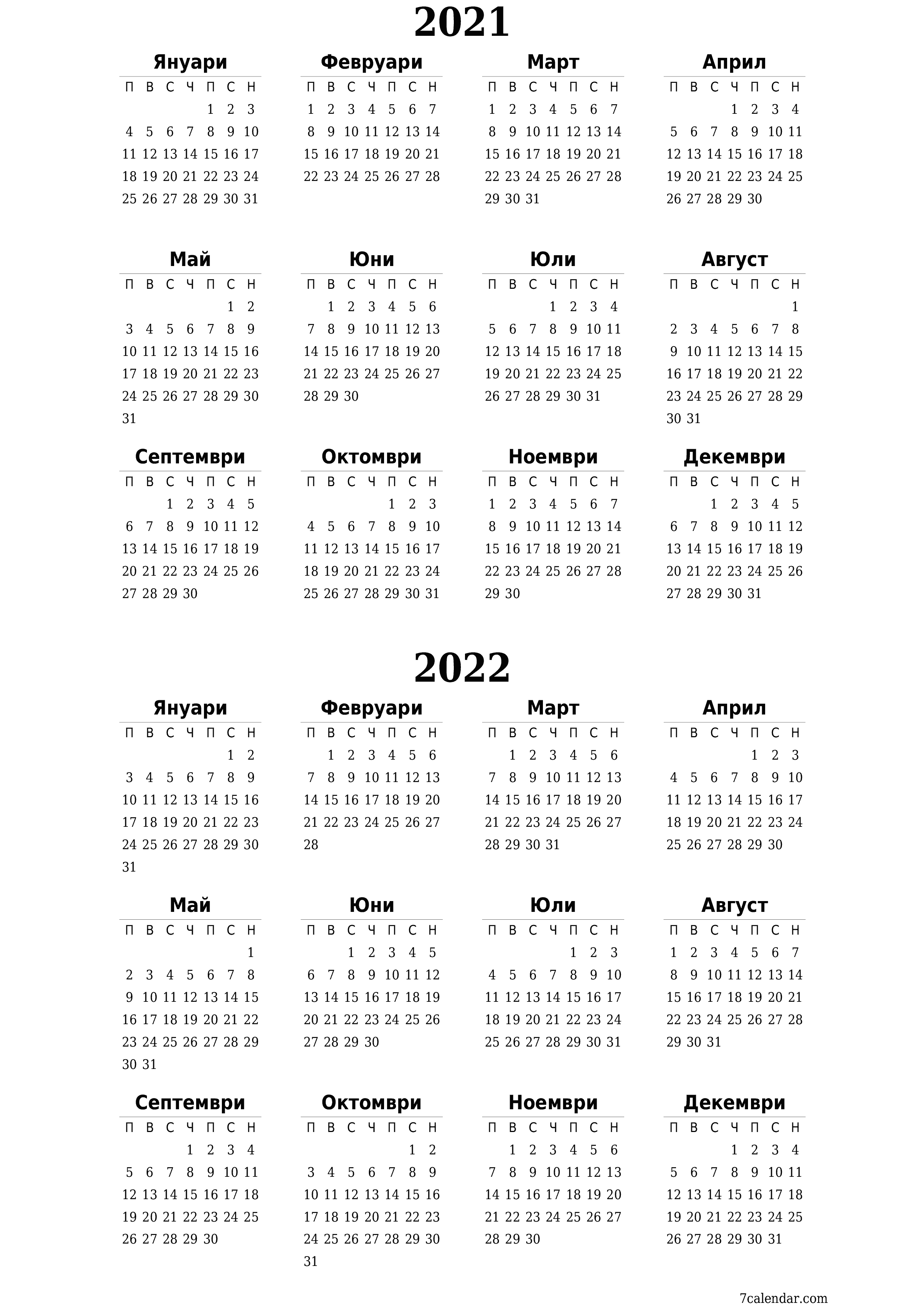 Празен годишен календар на плановика за годината 2021, 2022 с бележки, запазете и отпечатайте в PDF PNG Bulgarian
