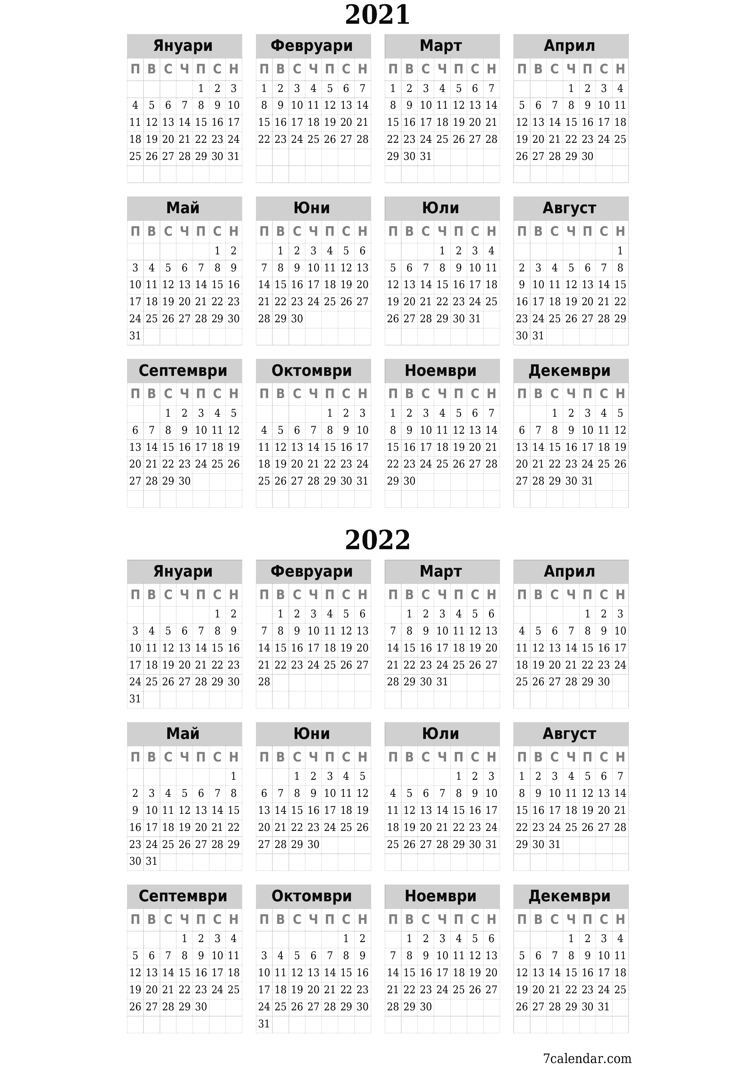 Празен годишен календар за годината 2021, 2022 запишете и отпечатайте в PDF PNG Bulgarian - 7calendar.com