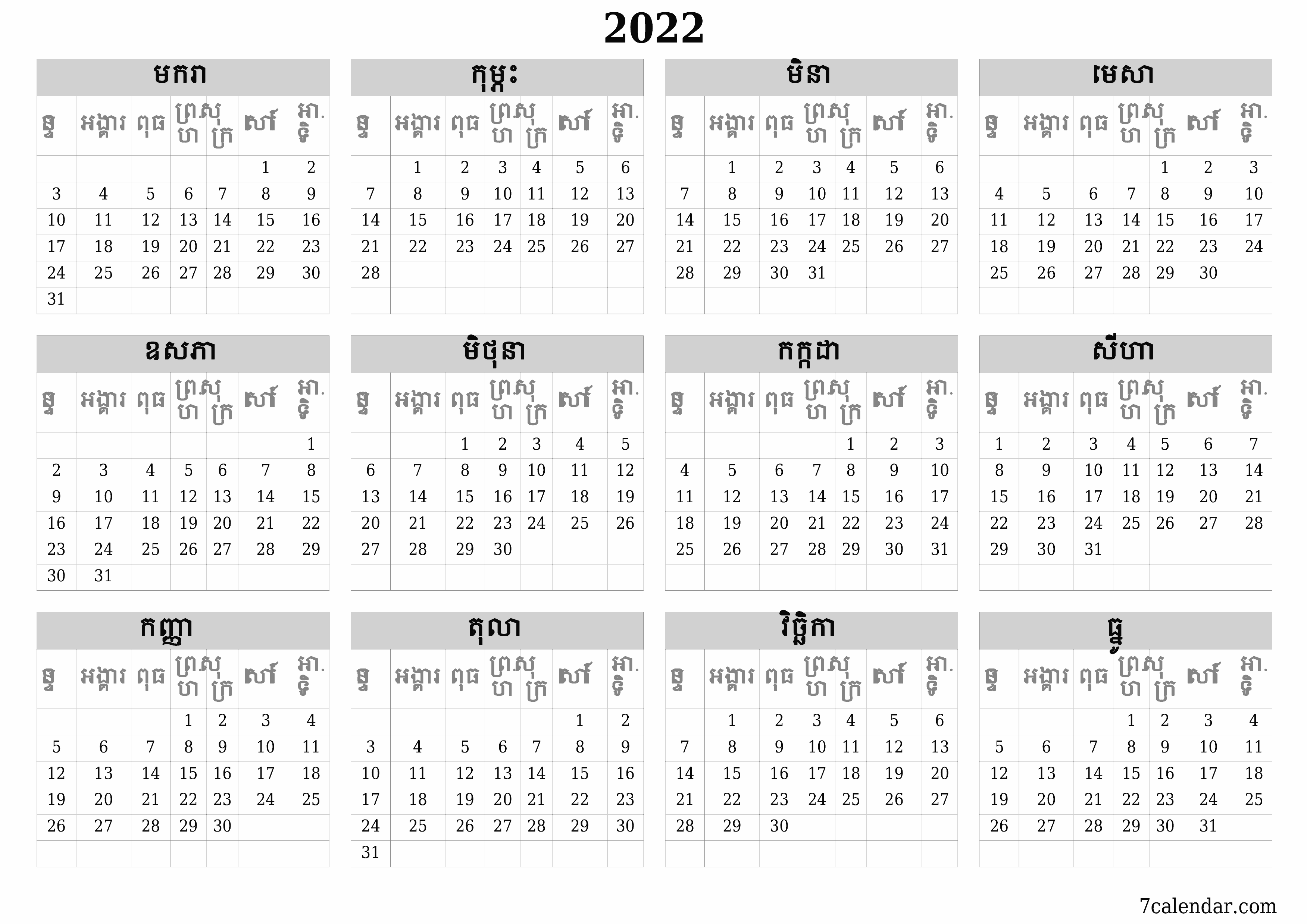 គំរូរូបភាពប្រតិទិន HD ប្រចាំខែទទេប្រចាំឆ្នាំសម្រាប់ឆ្នាំ 2022 រក្សាទុកនិងបោះពុម្ពជា PDF PNG Khmer - 7calendar.com