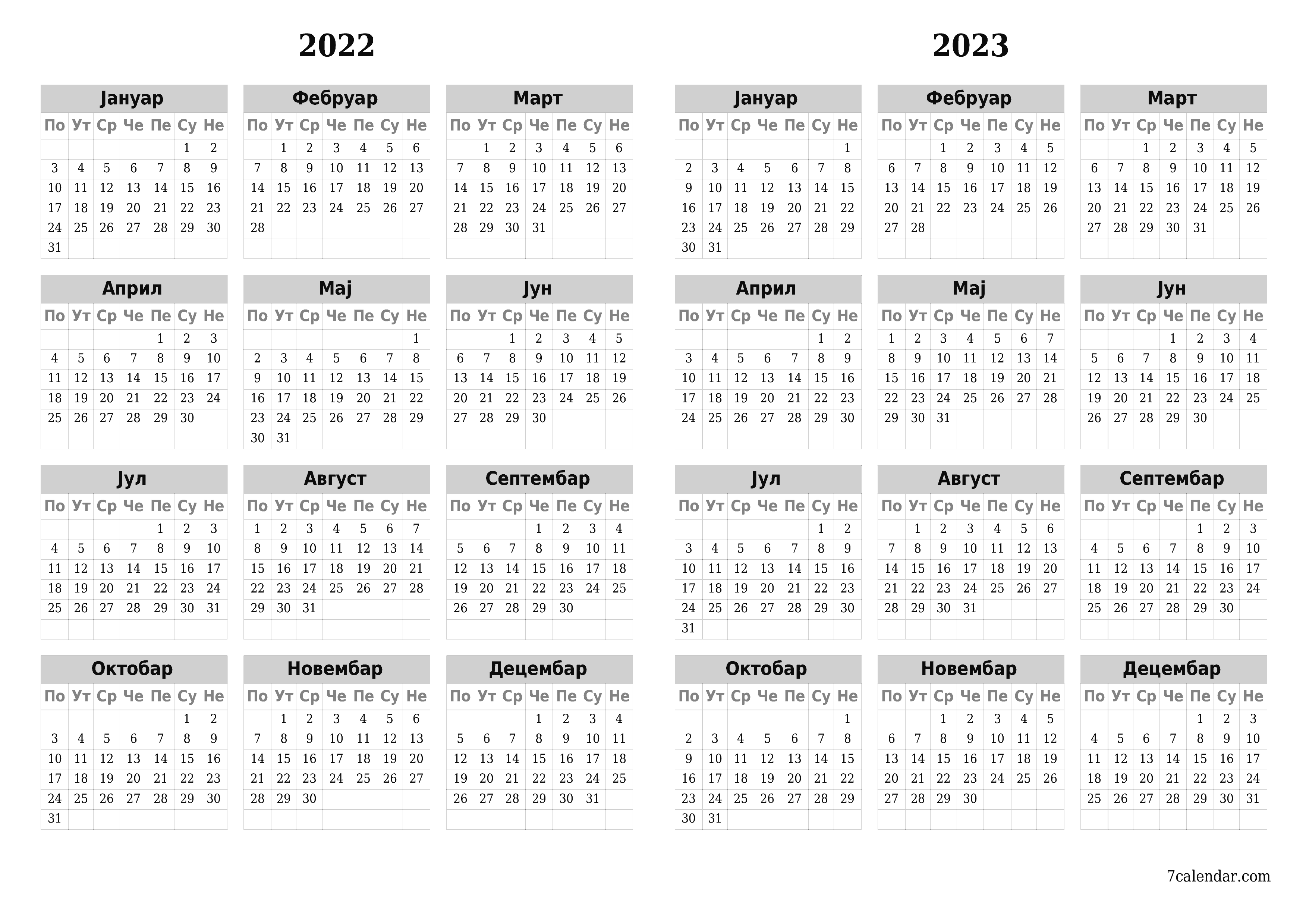 Празан годишњи календар за годину 2022, 2023 сачувајте и одштампајте у PDF PNG Serbian - 7calendar.com
