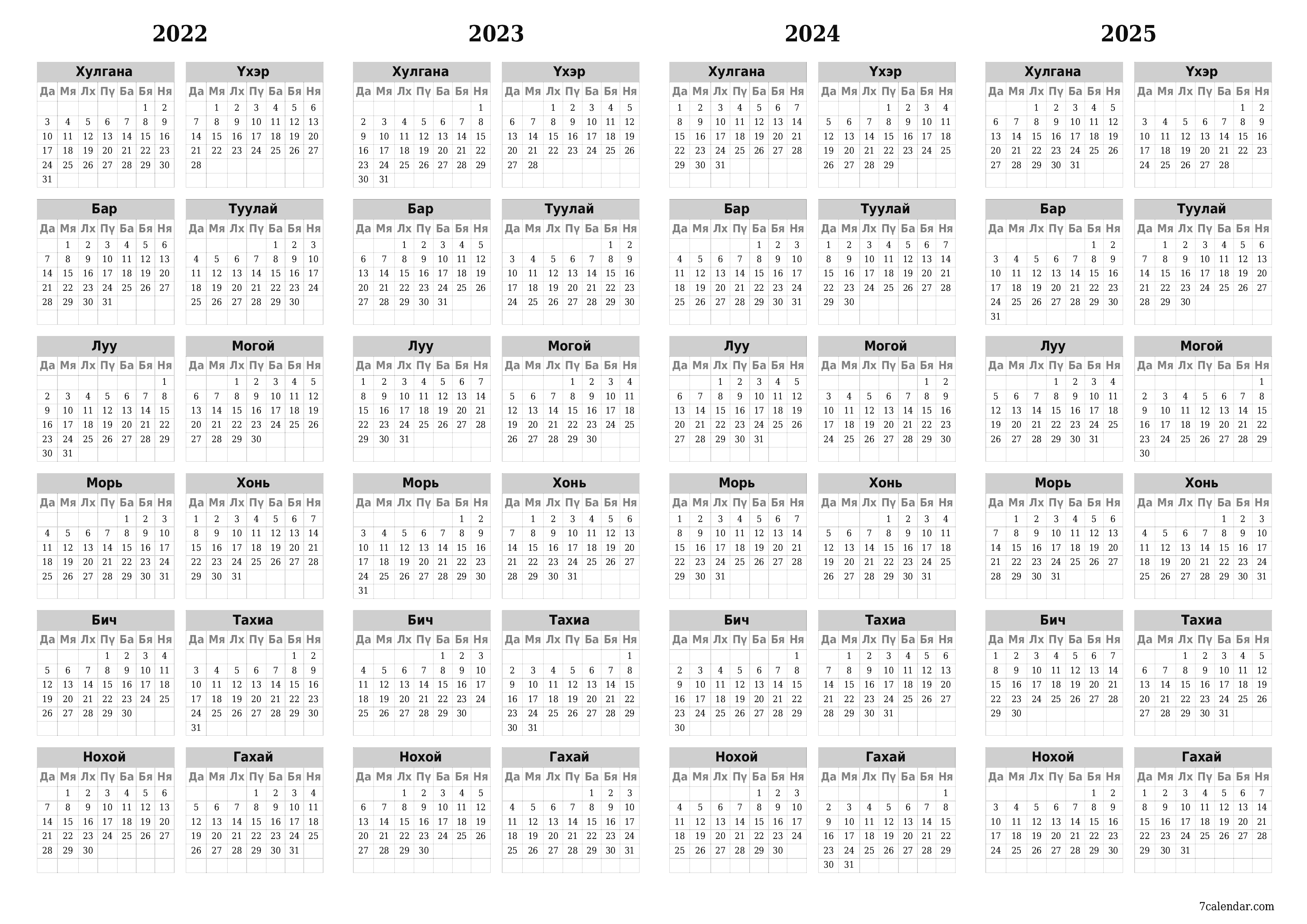 хэвлэх боломжтой ханын календарийн загвар үнэгүй хэвтээ Жилд хуанли Хонь (Хон) 2022