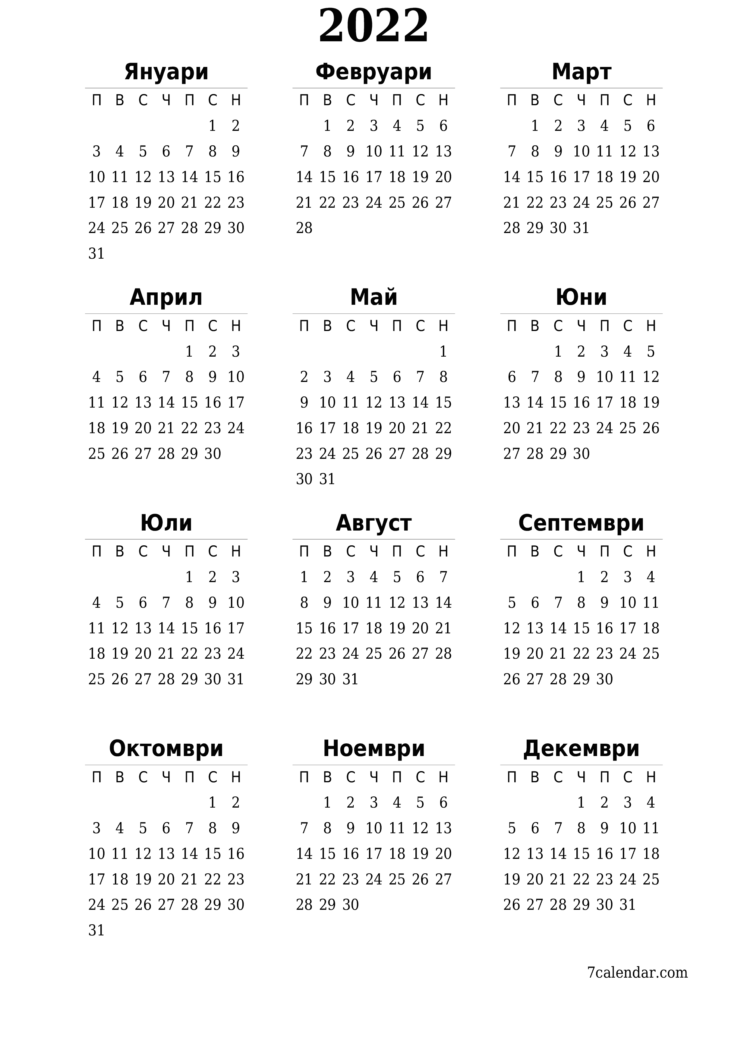 Празен годишен календар на плановика за годината 2022 с бележки, запазете и отпечатайте в PDF PNG Bulgarian - 7calendar.com