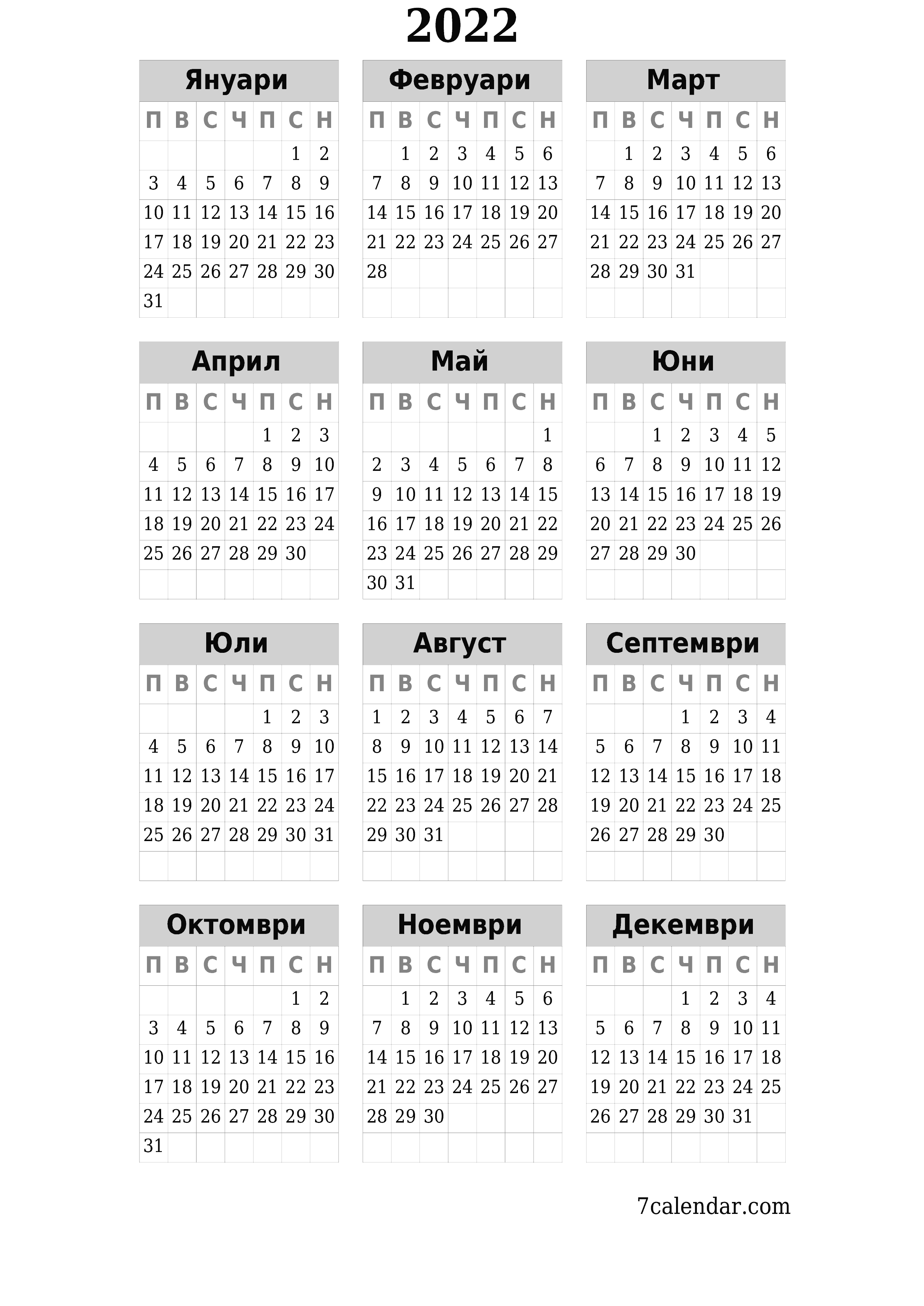 Празен годишен календар за годината 2022 запишете и отпечатайте в PDF PNG Bulgarian - 7calendar.com