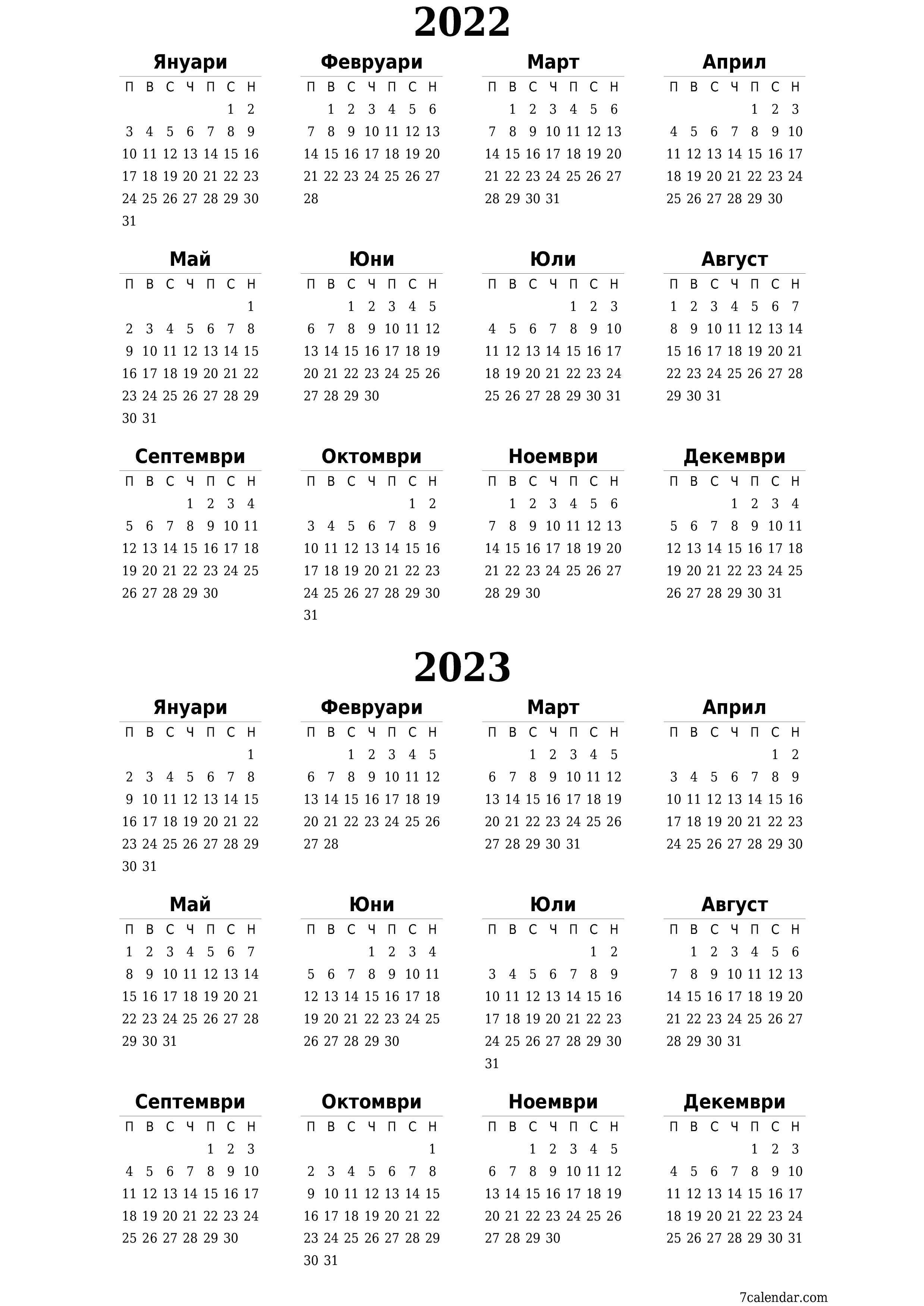 Празен годишен календар на плановика за годината 2022, 2023 с бележки, запазете и отпечатайте в PDF PNG Bulgarian - 7calendar.com