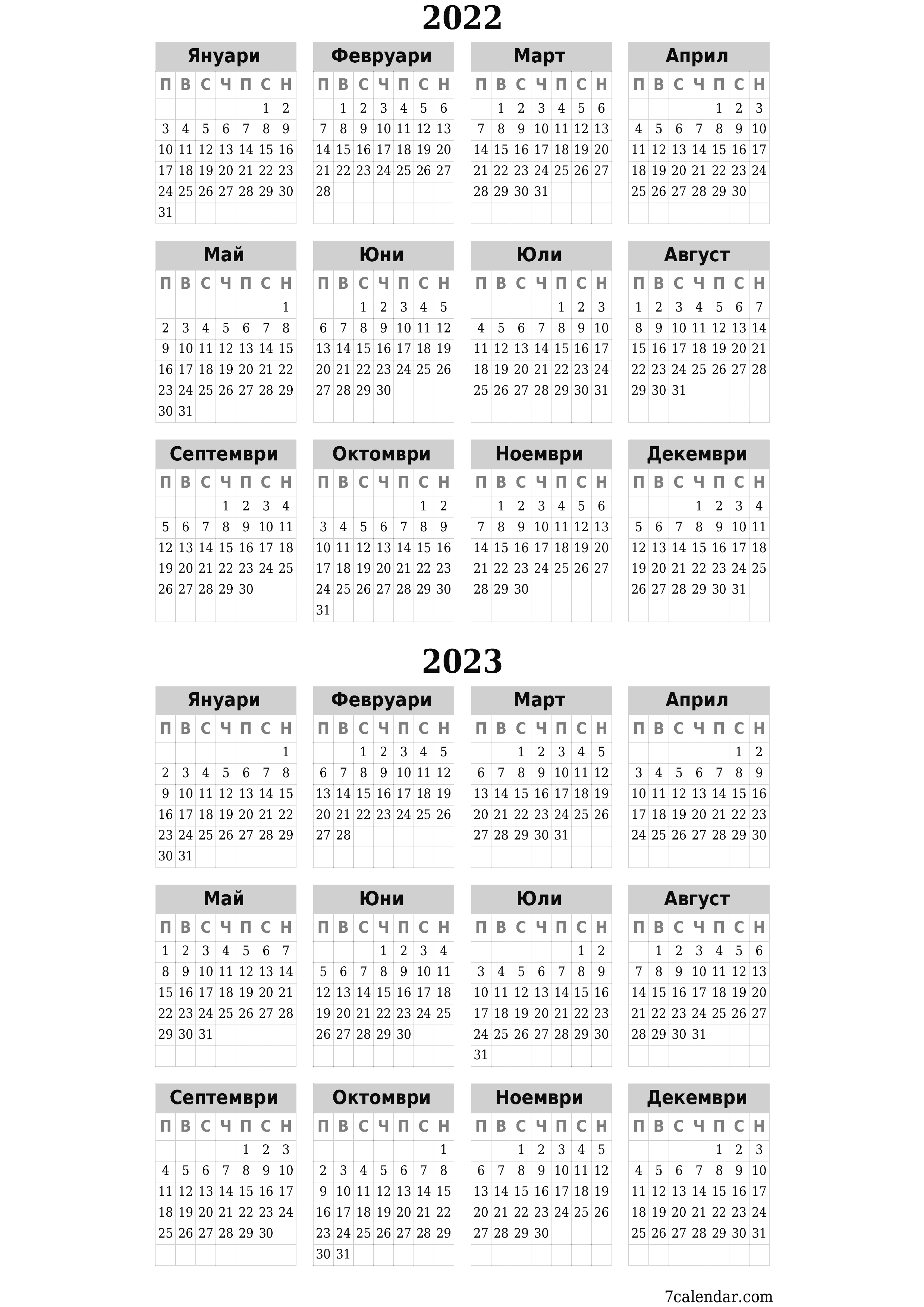 Празен годишен календар за годината 2022, 2023 запишете и отпечатайте в PDF PNG Bulgarian - 7calendar.com