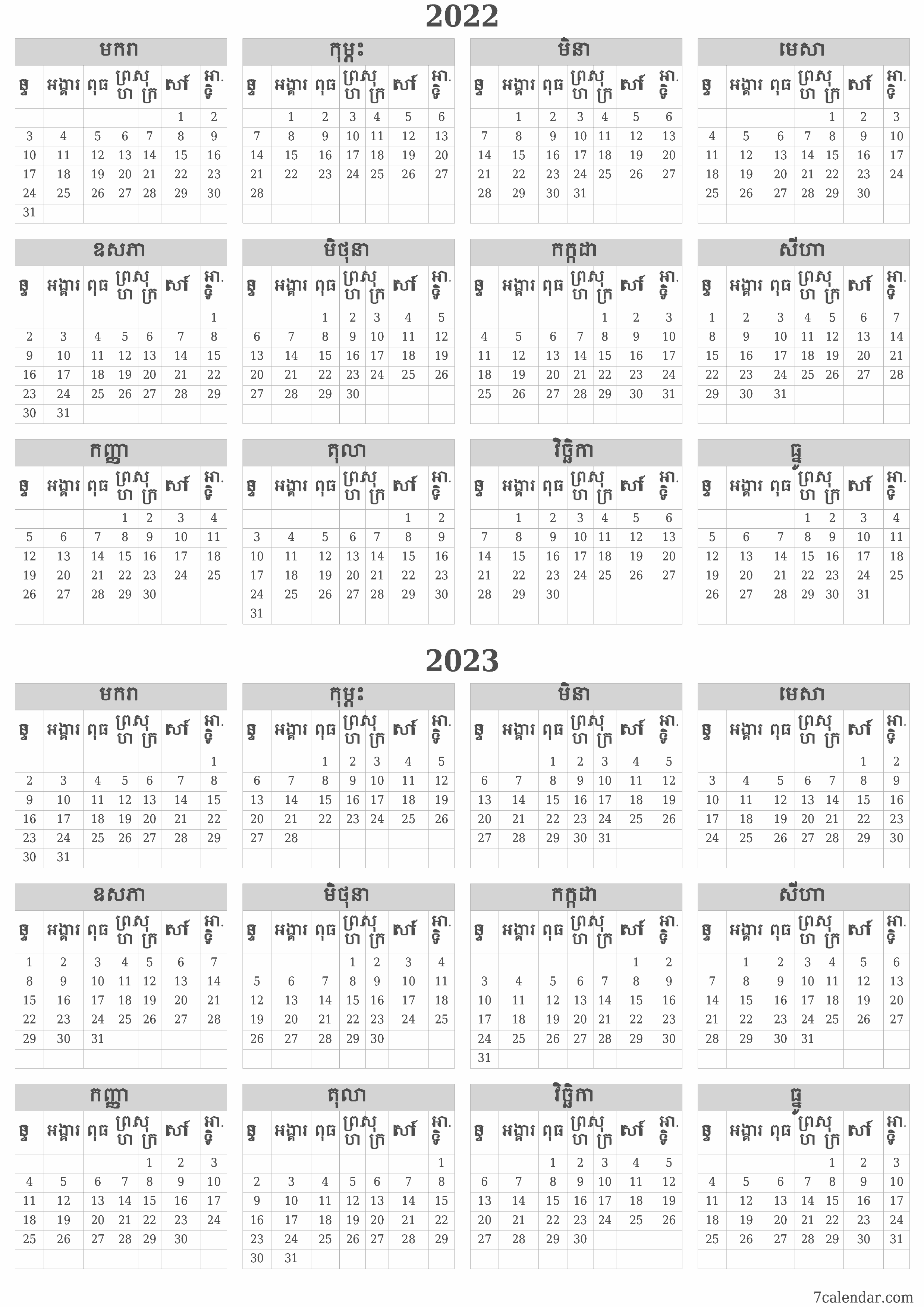 គំរូរូបភាពប្រតិទិន HD ប្រចាំខែទទេប្រចាំឆ្នាំសម្រាប់ឆ្នាំ 2022, 2023 រក្សាទុកនិងបោះពុម្ពជា PDF PNG Khmer - 7calendar.com