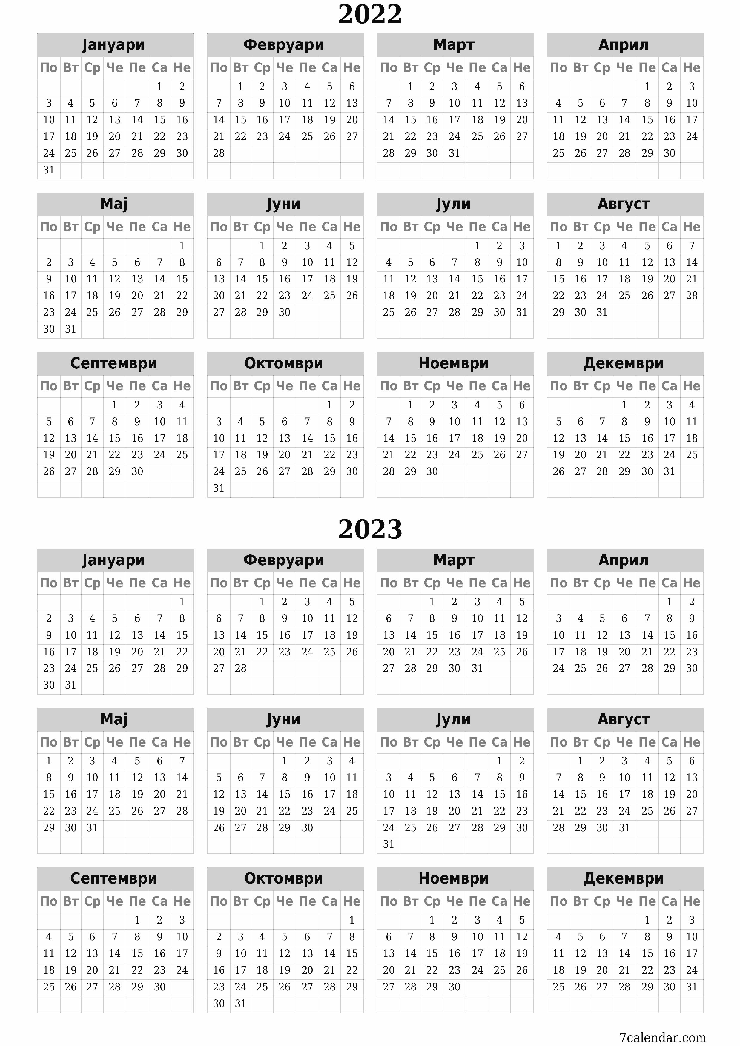 Празен годишен календар за година 2022, 2023 зачувај и печати во PDF PNG Macedonian - 7calendar.com