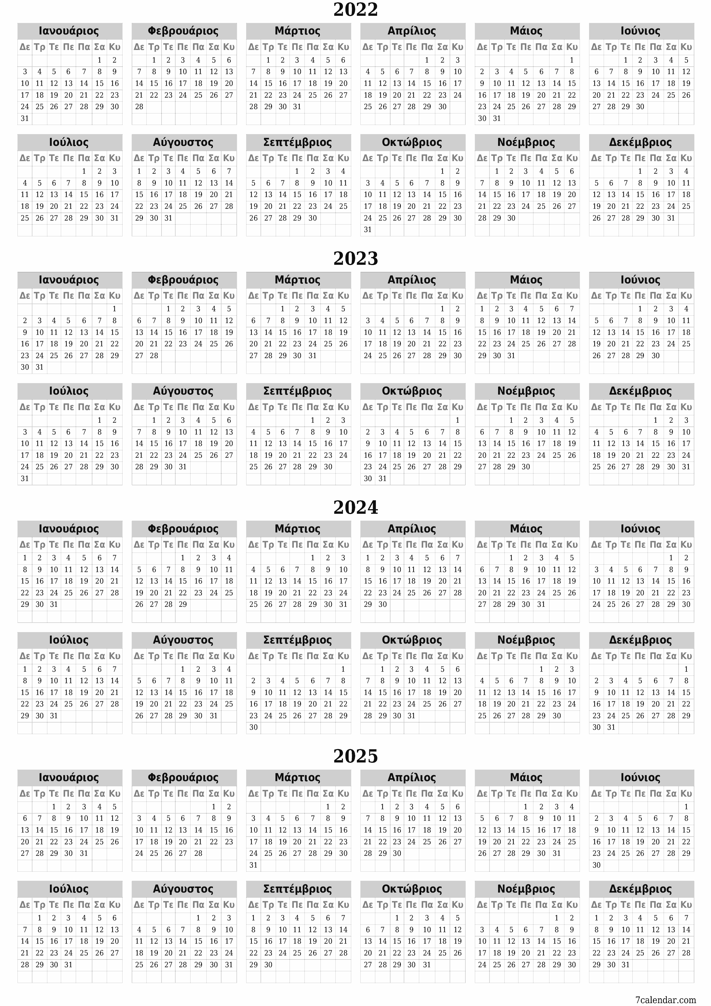 Κενό ετήσιο ημερολόγιο για το σχεδιασμό για το έτος 2022, 2023, 2024, 2025 με σημειώσεις, αποθήκευση και εκτύπωση σε PDF PNG Greek - 7calendar.com