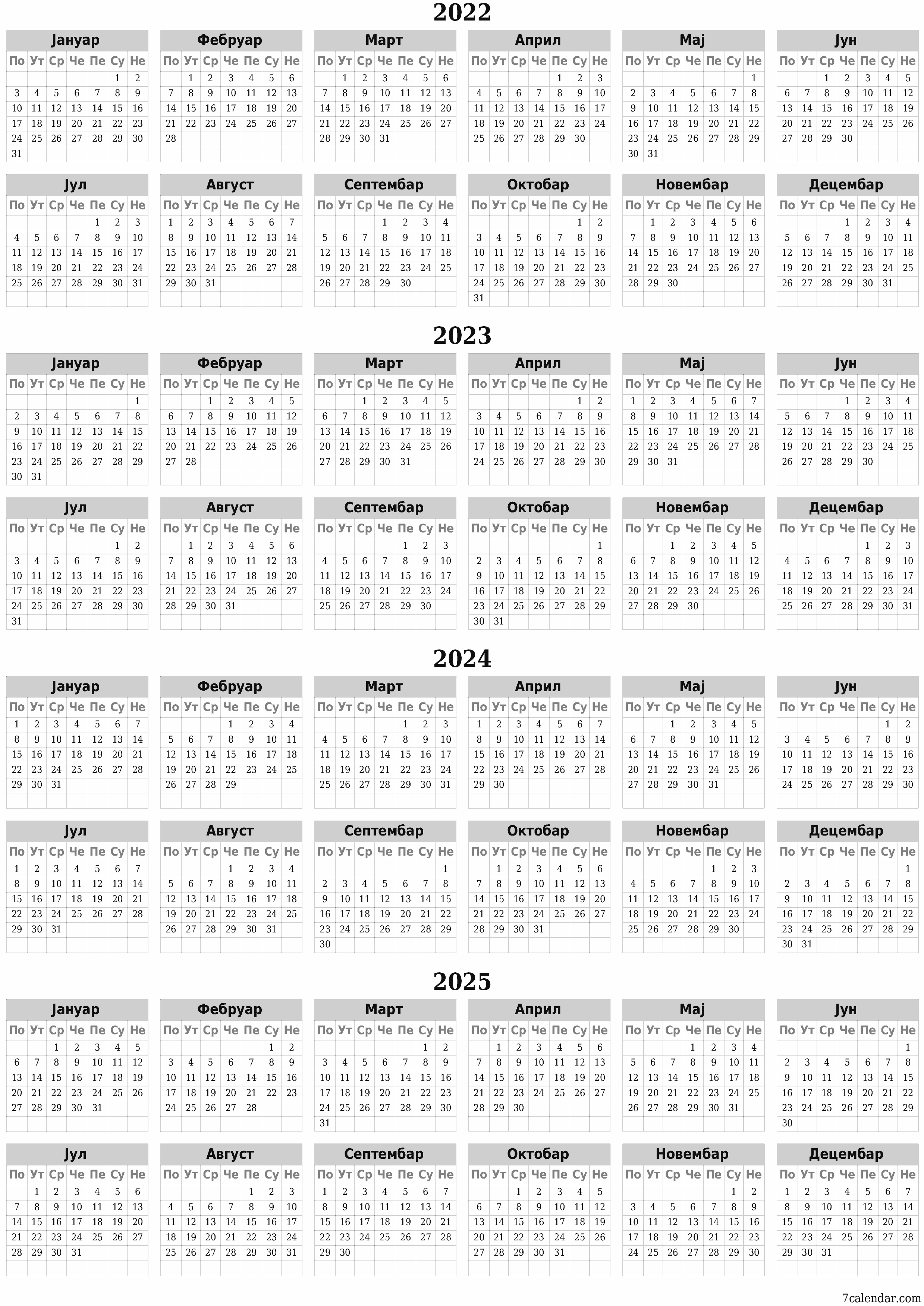 Празан годишњи календар за годину 2022, 2023, 2024, 2025 сачувајте и одштампајте у PDF PNG Serbian - 7calendar.com