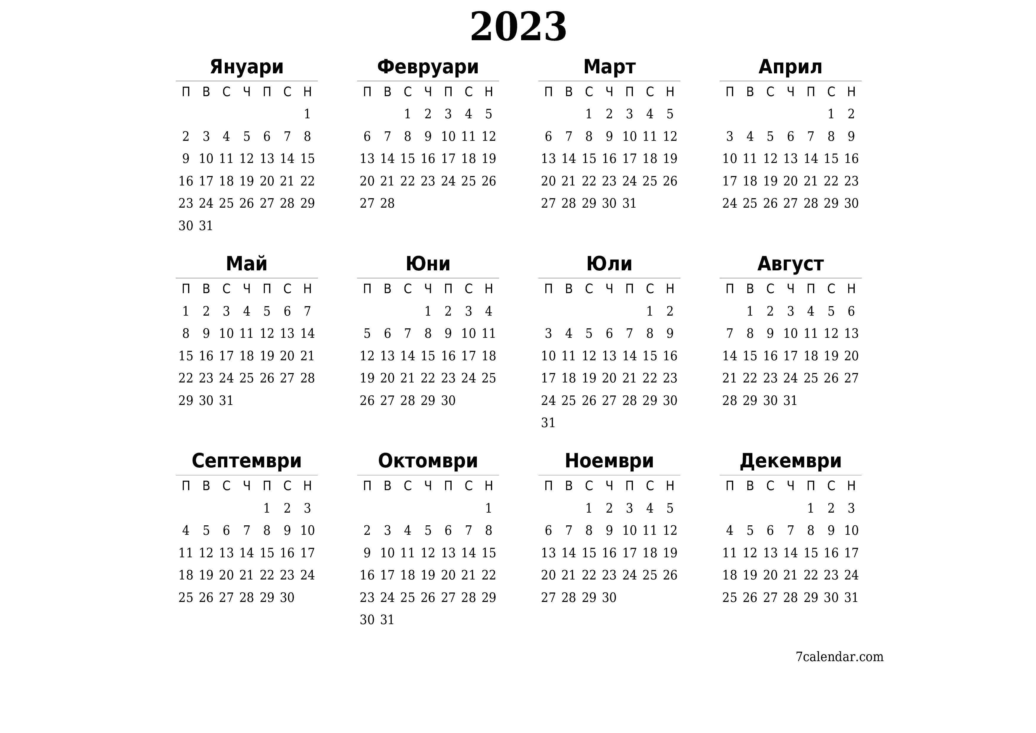 Празен годишен календар за годината 2023 запишете и отпечатайте в PDF PNG Bulgarian - 7calendar.com