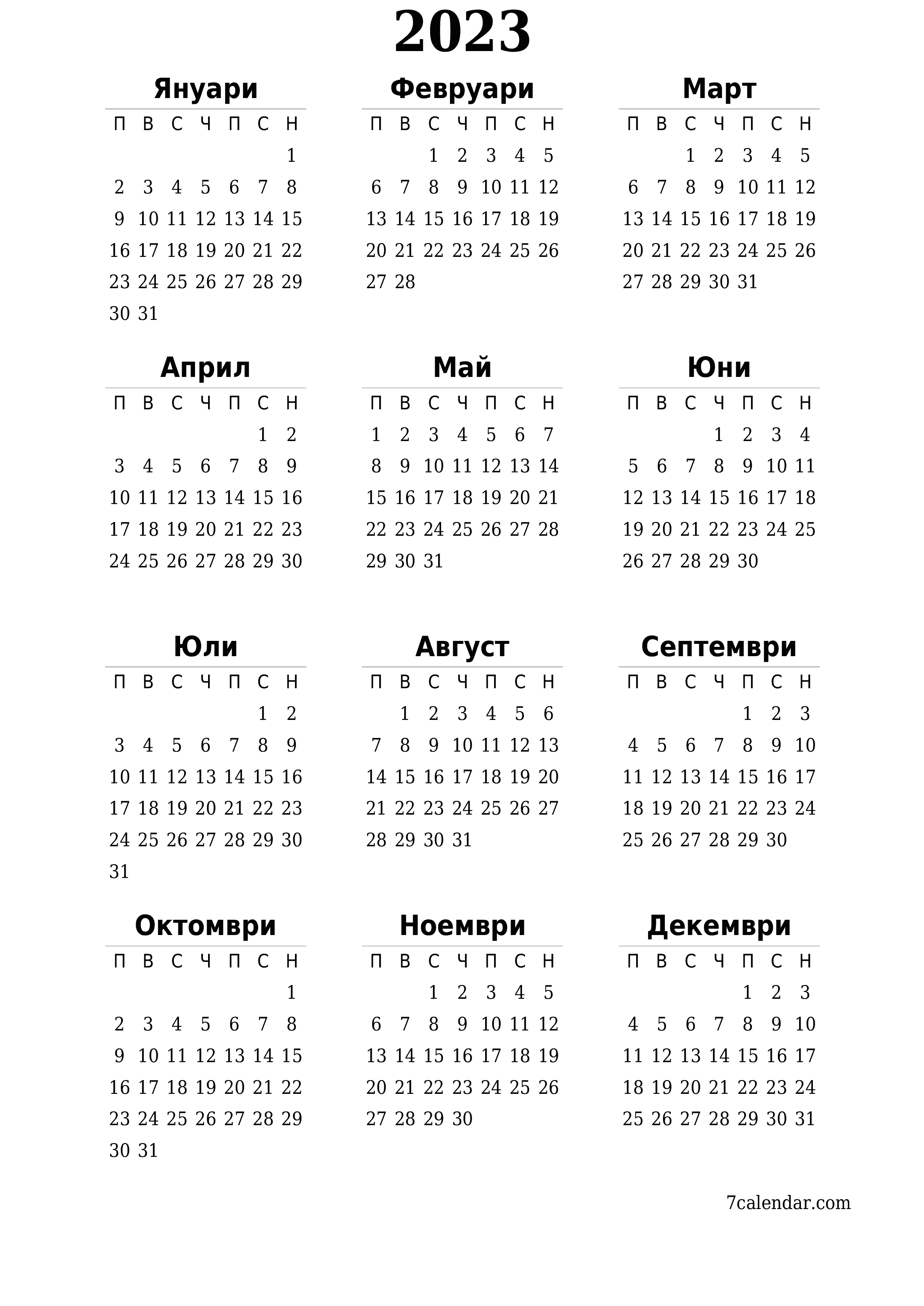 Празен годишен календар на плановика за годината 2023 с бележки, запазете и отпечатайте в PDF PNG Bulgarian - 7calendar.com