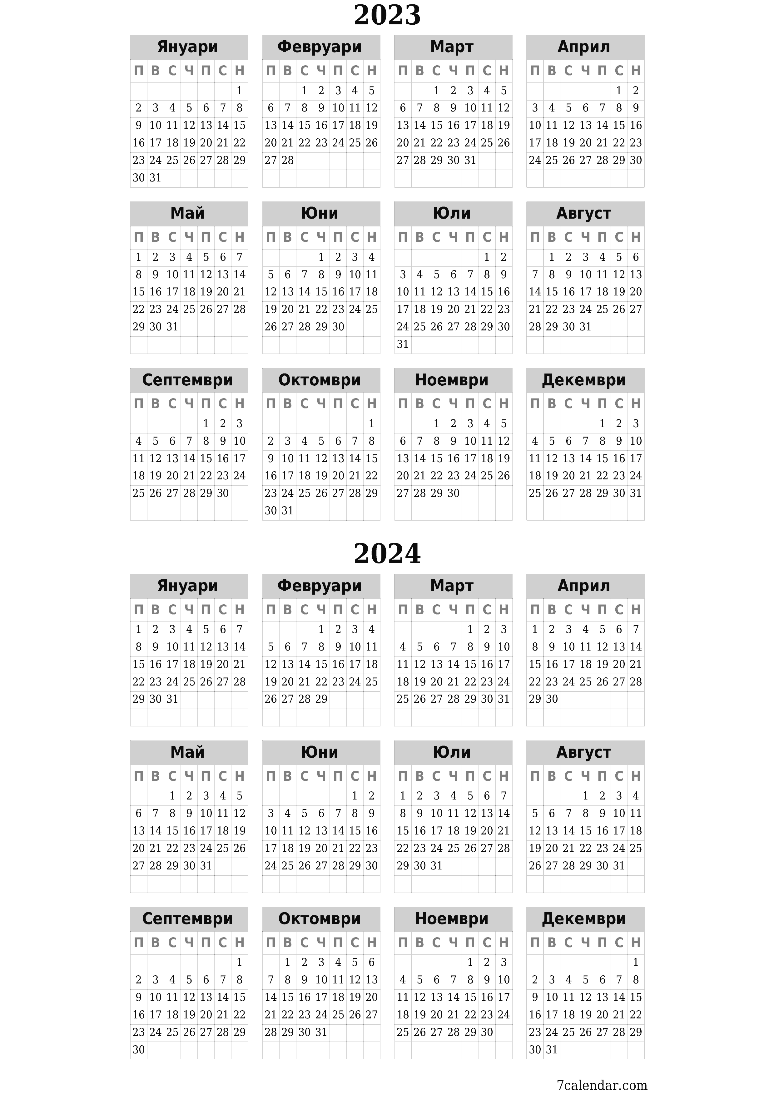 Празен годишен календар за годината 2023, 2024 запишете и отпечатайте в PDF PNG Bulgarian - 7calendar.com