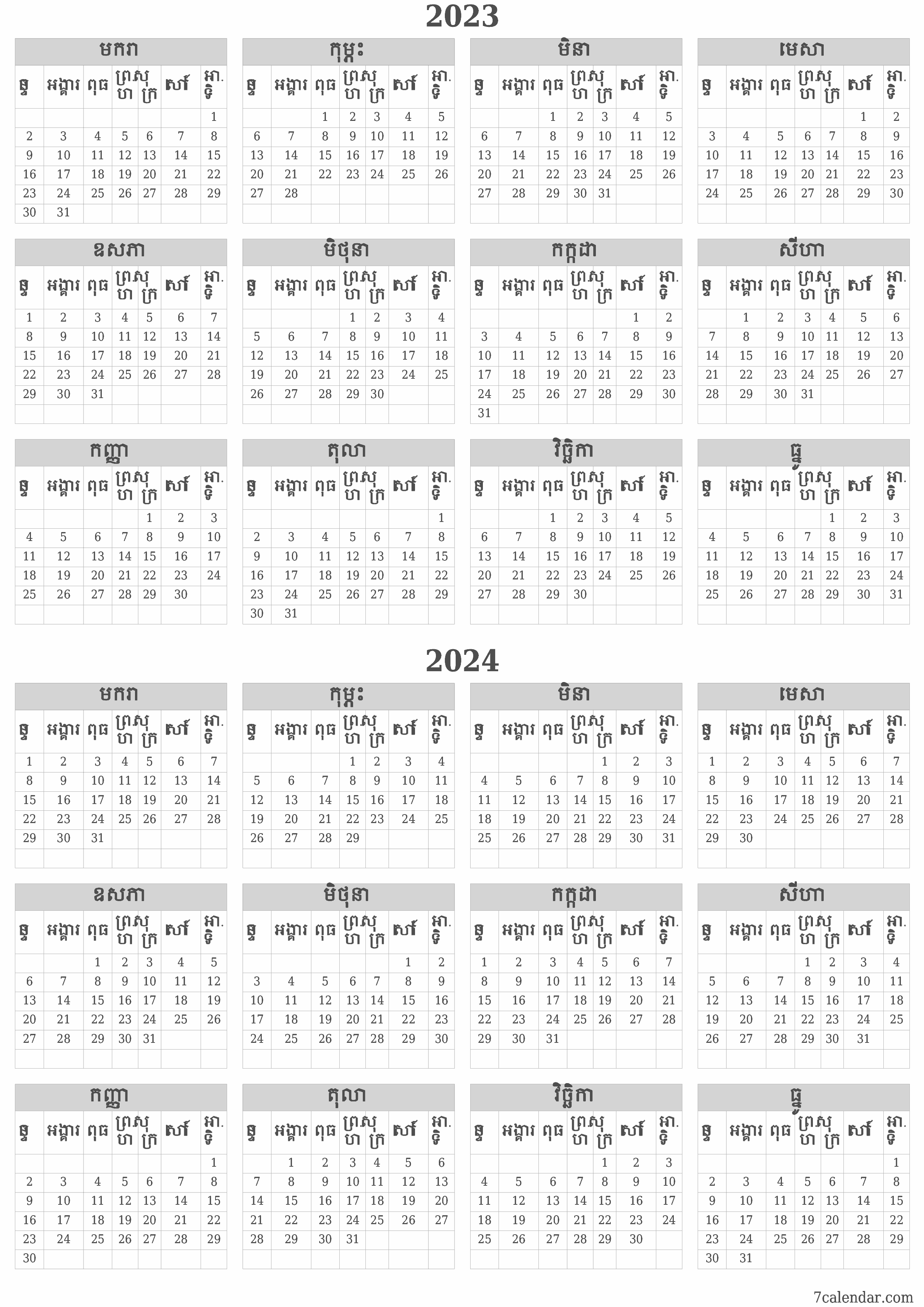 គំរូរូបភាពប្រតិទិន HD ប្រចាំខែទទេប្រចាំឆ្នាំសម្រាប់ឆ្នាំ 2023, 2024 រក្សាទុកនិងបោះពុម្ពជា PDF PNG Khmer - 7calendar.com