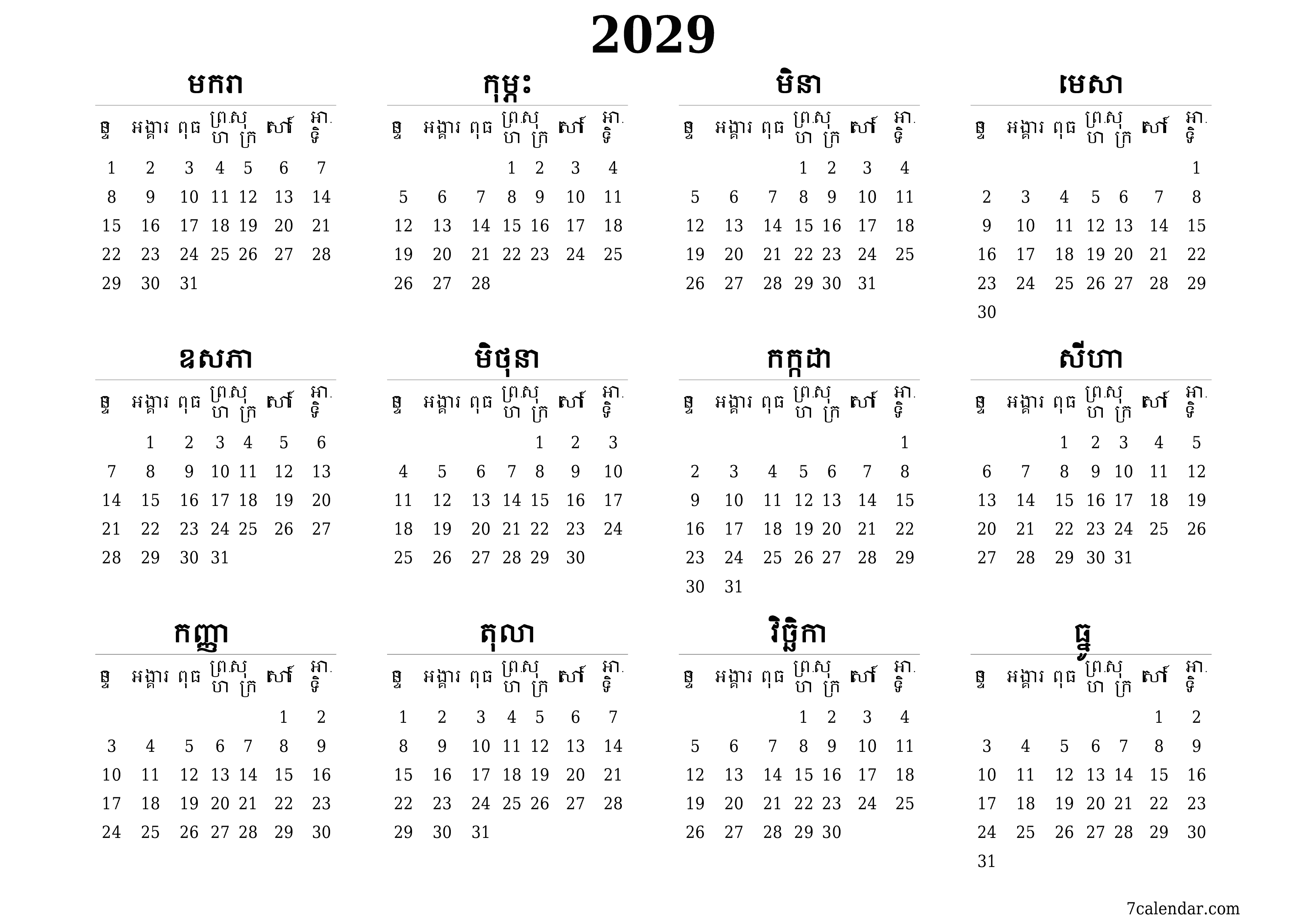 អ្នករៀបចំផែនការប្រចាំឆ្នាំទទេ 2029 ដែលមានកំណត់ចំណាំរក្សាទុកនិងបោះពុម្ពជា PDF PNG Khmer - ៧calendar.com