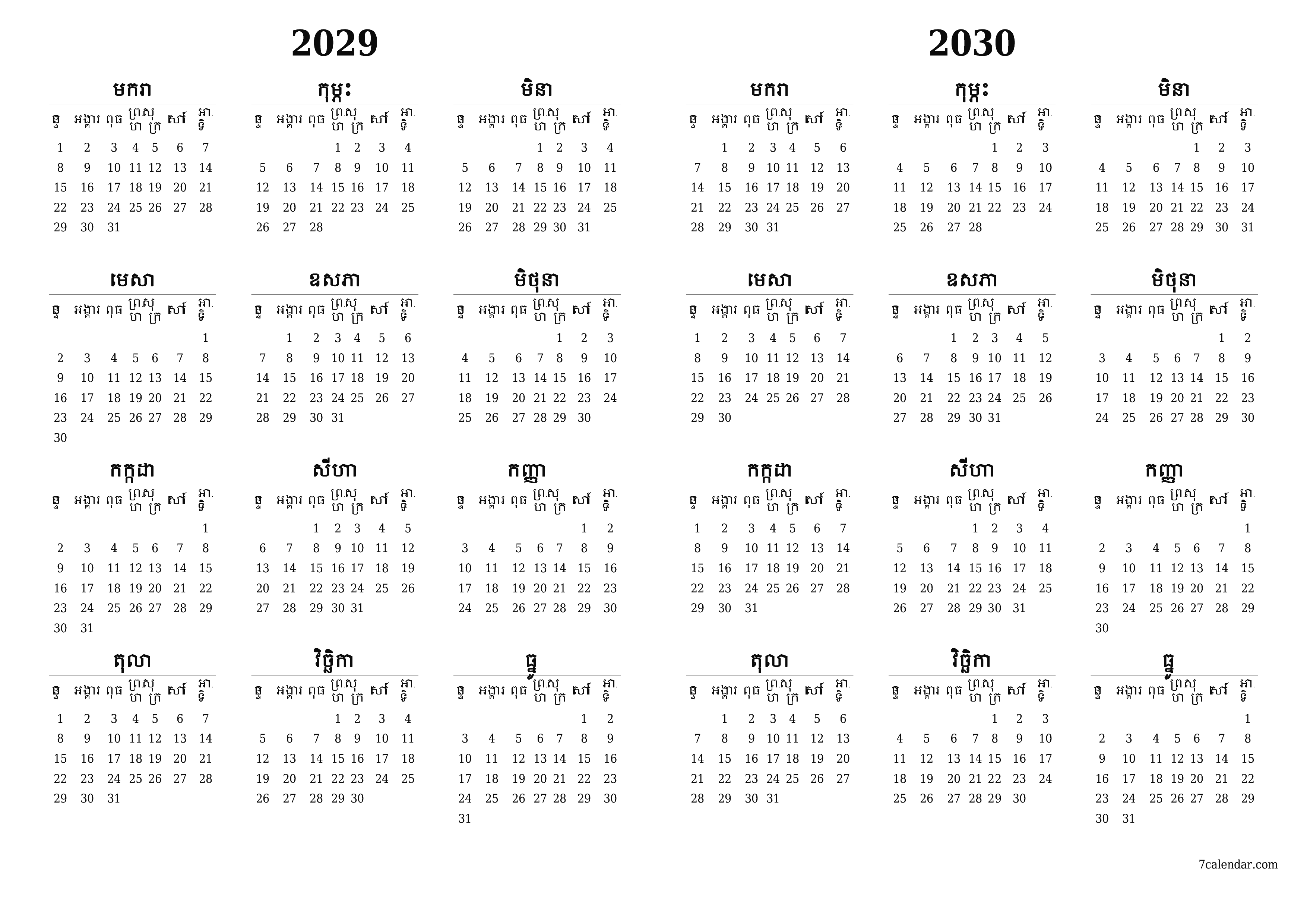 អ្នករៀបចំផែនការប្រចាំឆ្នាំទទេ 2029, 2030 ដែលមានកំណត់ចំណាំរក្សាទុកនិងបោះពុម្ពជា PDF PNG Khmer - ៧calendar.com