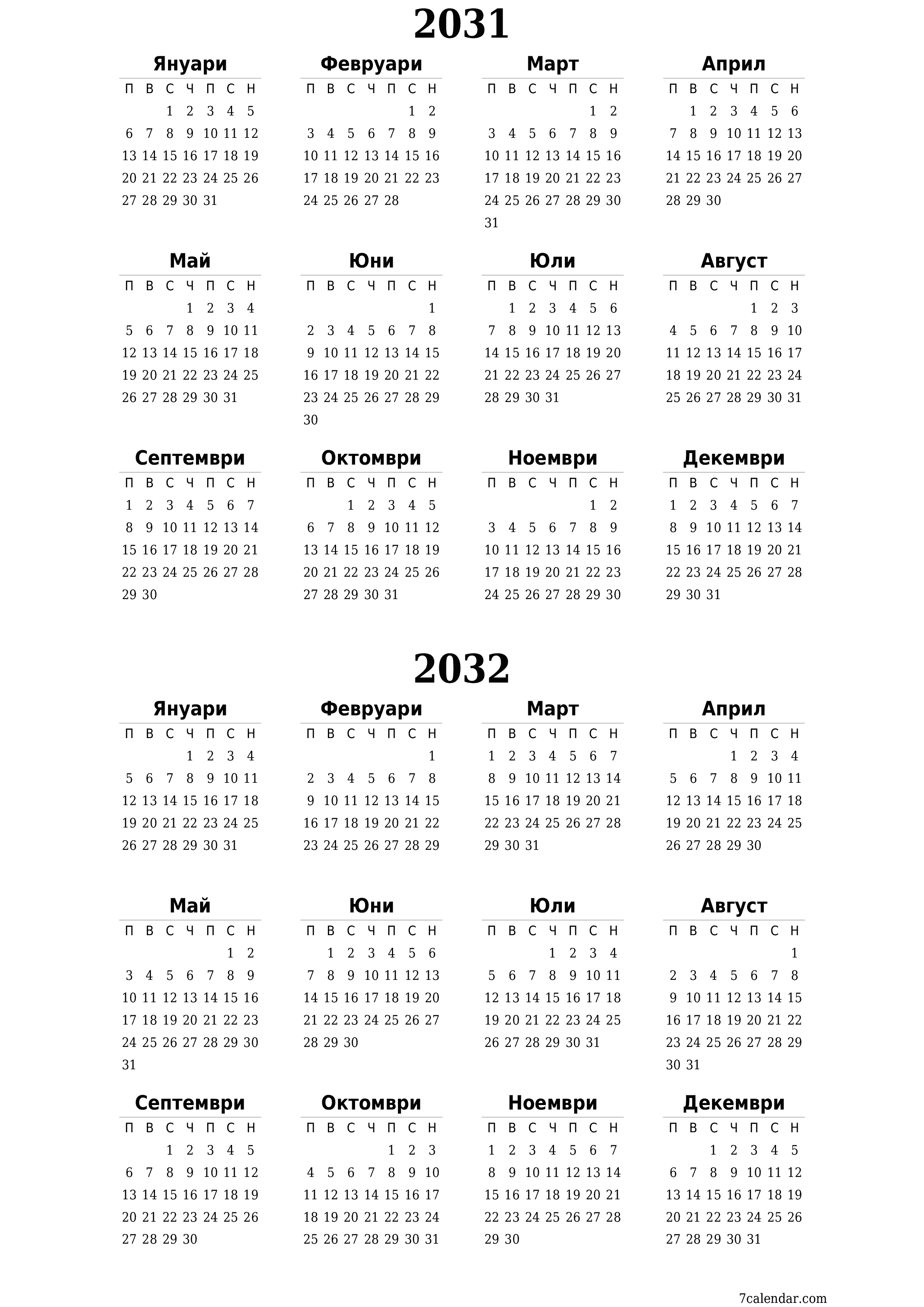 Празен годишен календар на плановика за годината 2031, 2032 с бележки, запазете и отпечатайте в PDF PNG Bulgarian