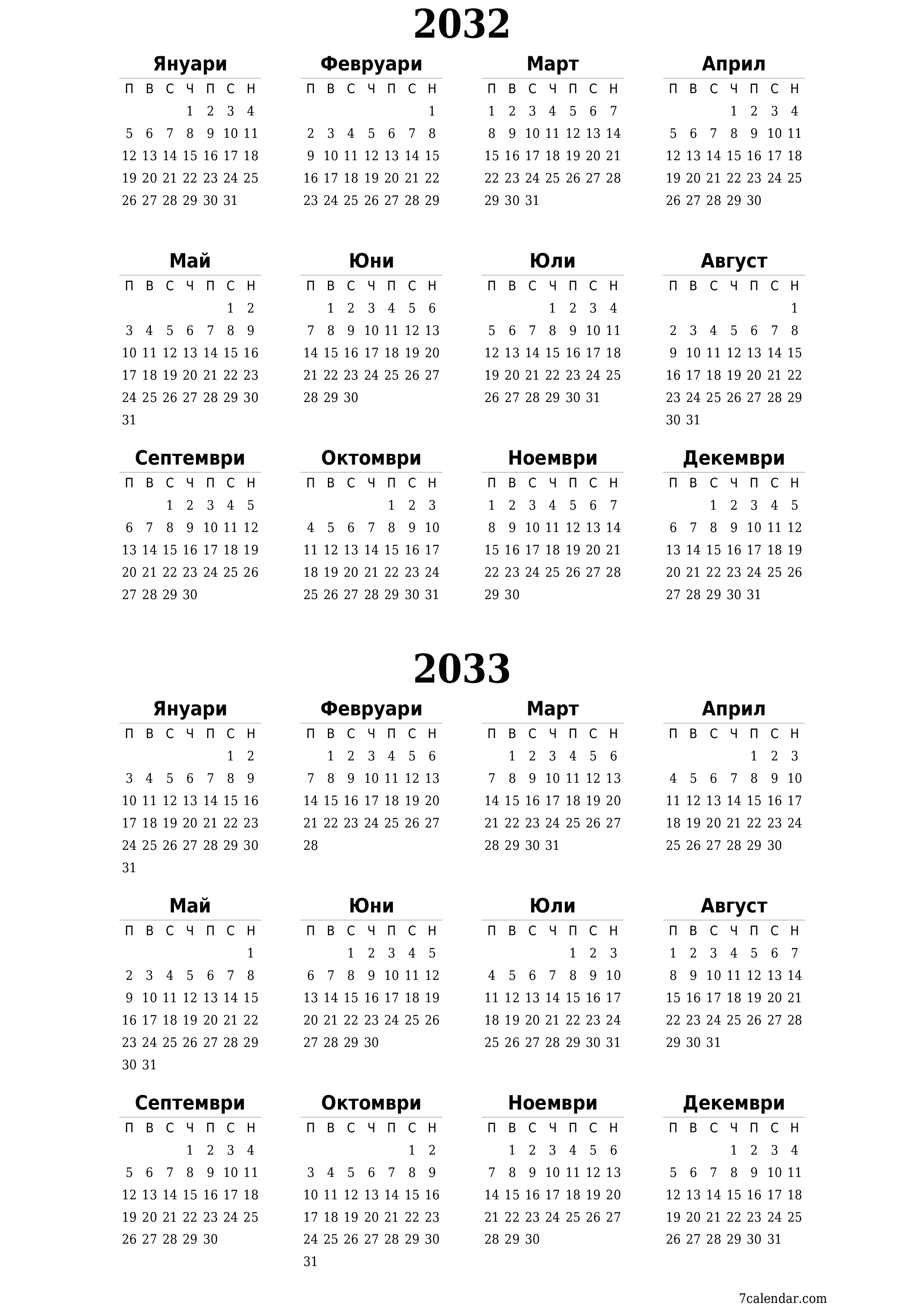 Празен годишен календар на плановика за годината 2032, 2033 с бележки, запазете и отпечатайте в PDF PNG Bulgarian