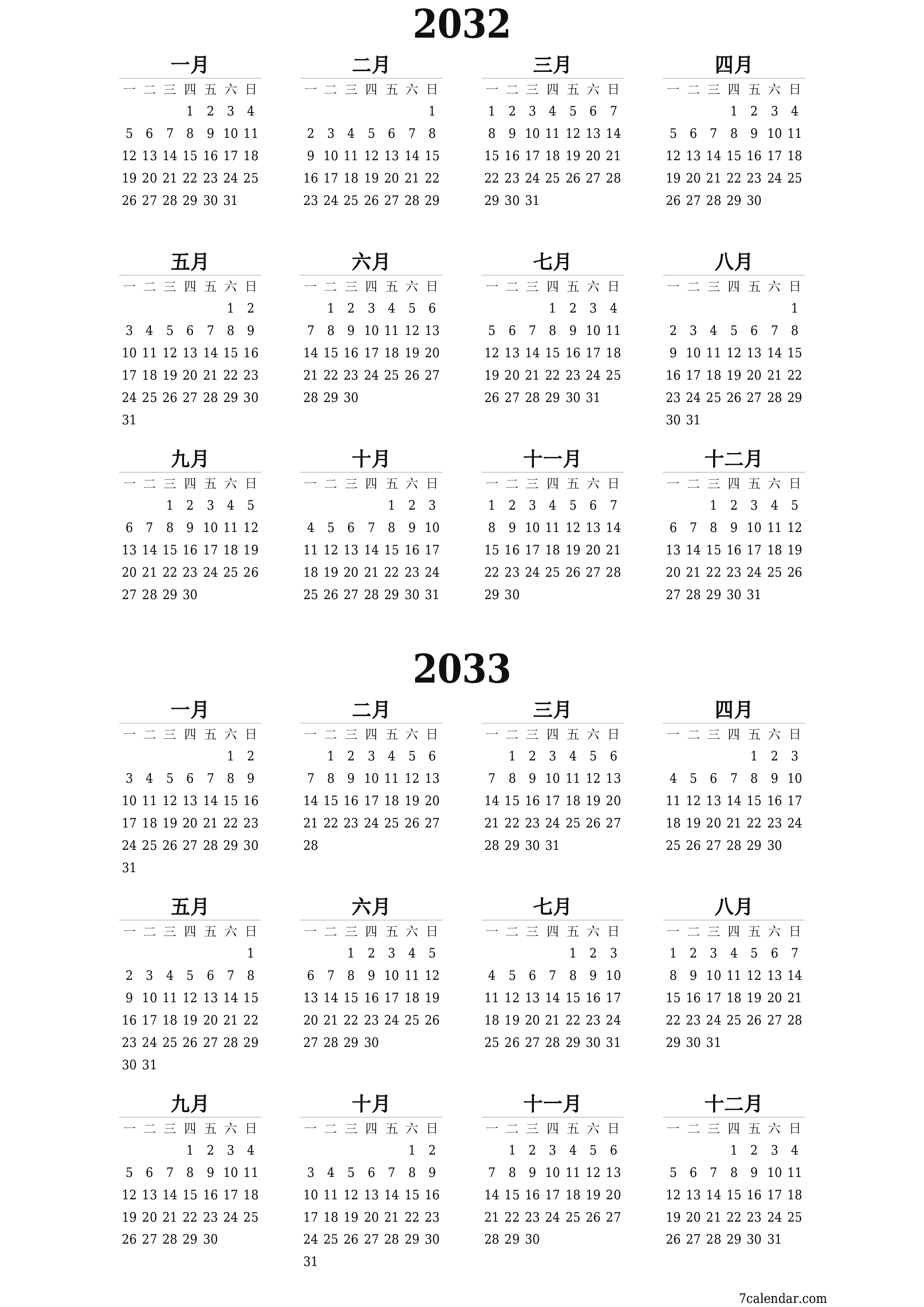 帶有註釋的2032, 2033年的空年度計劃日曆，保存並打印到PDF PNG Chinese-7calendar.com