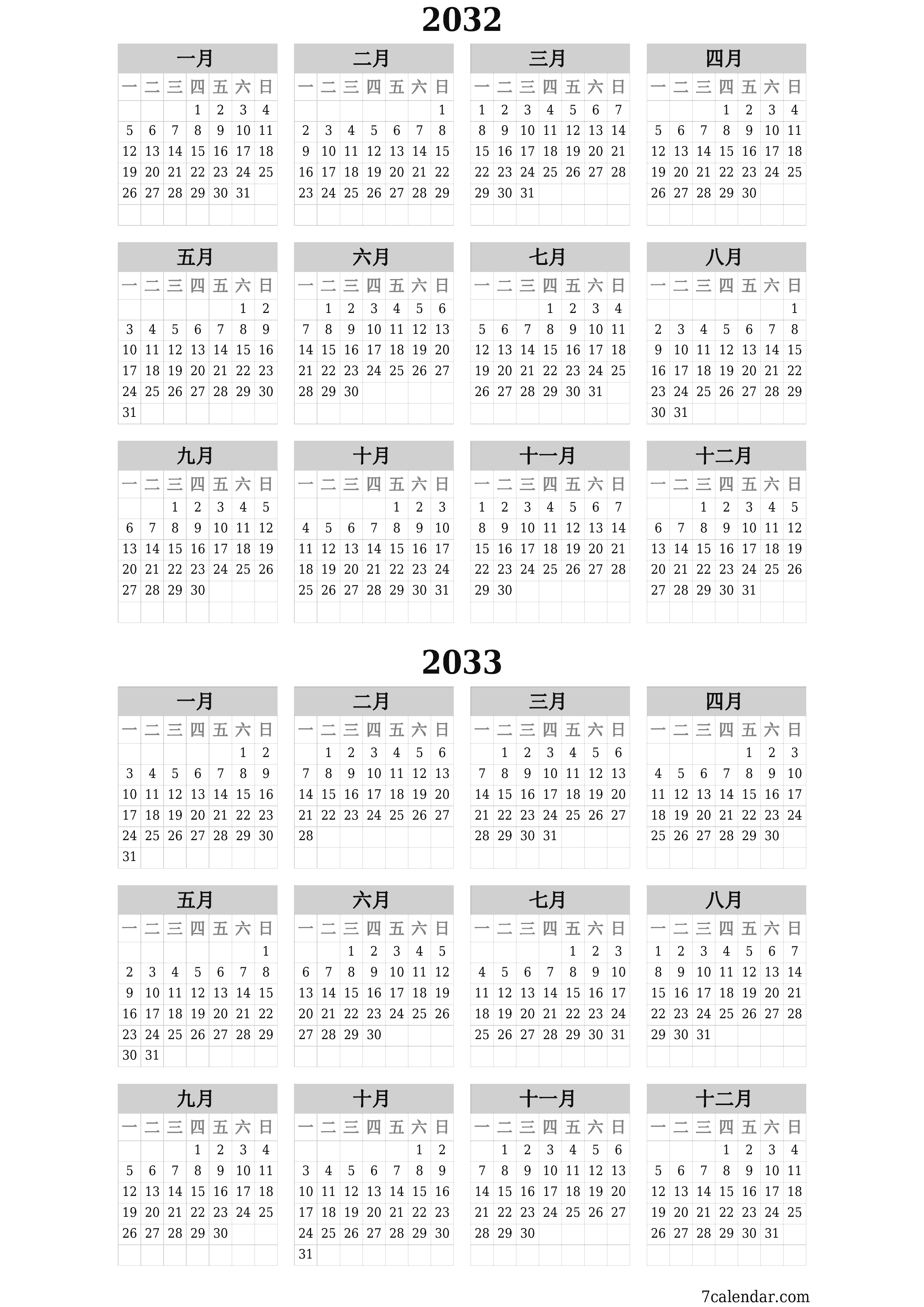 帶有註釋的2032, 2033年的空年度計劃日曆，保存並打印到PDF PNG Chinese-7calendar.com