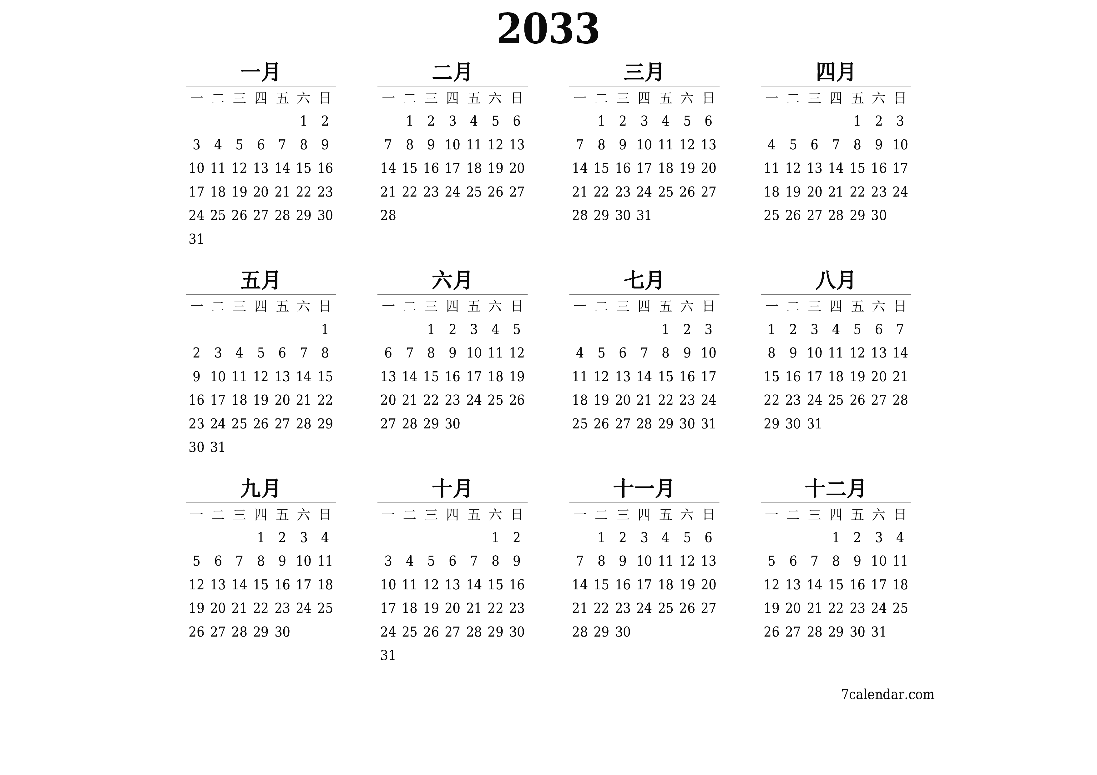 帶有註釋的2033年的空年度計劃日曆，保存並打印到PDF PNG Chinese-7calendar.com