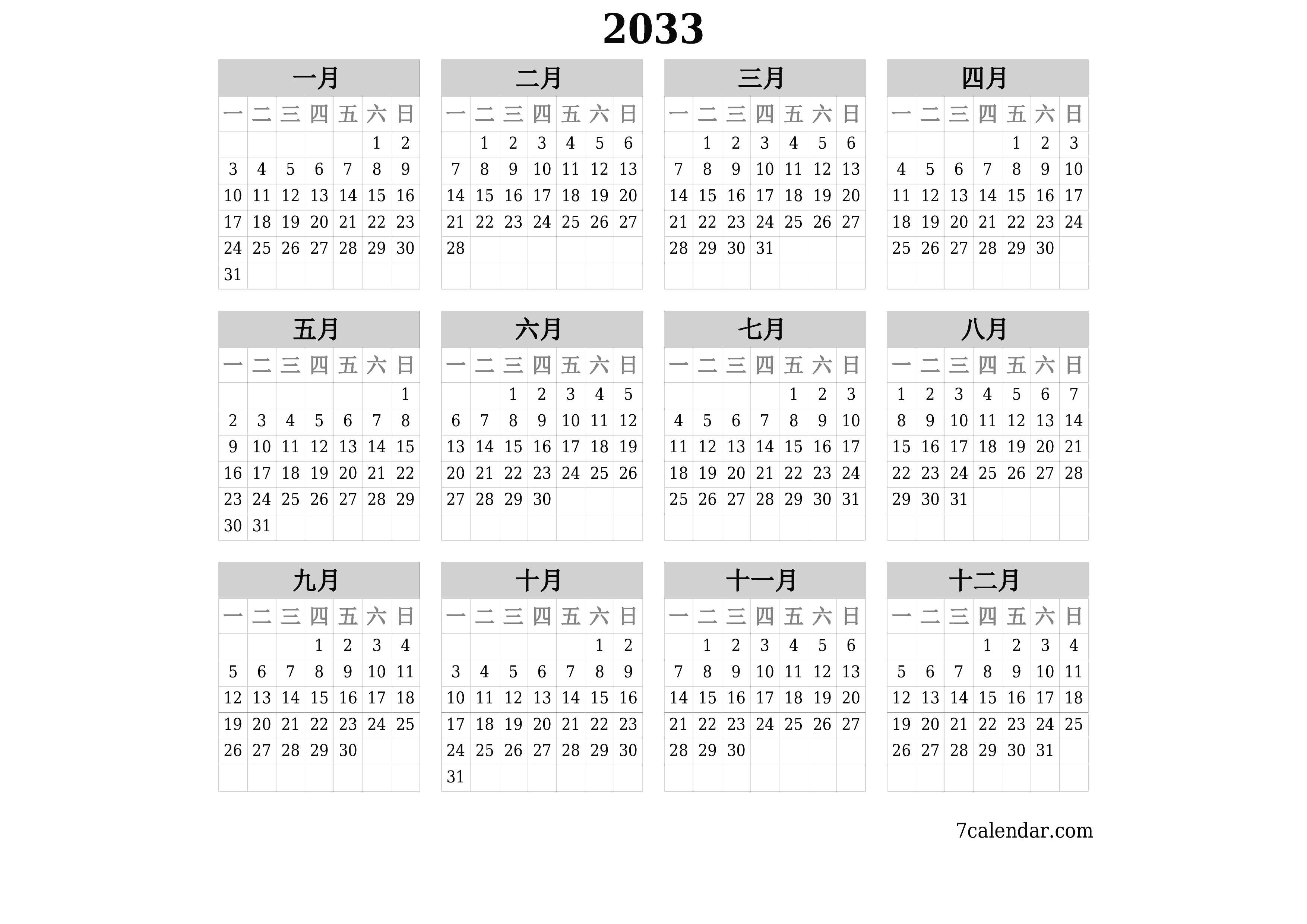 帶有註釋的2033年的空年度計劃日曆，保存並打印到PDF PNG Chinese-7calendar.com