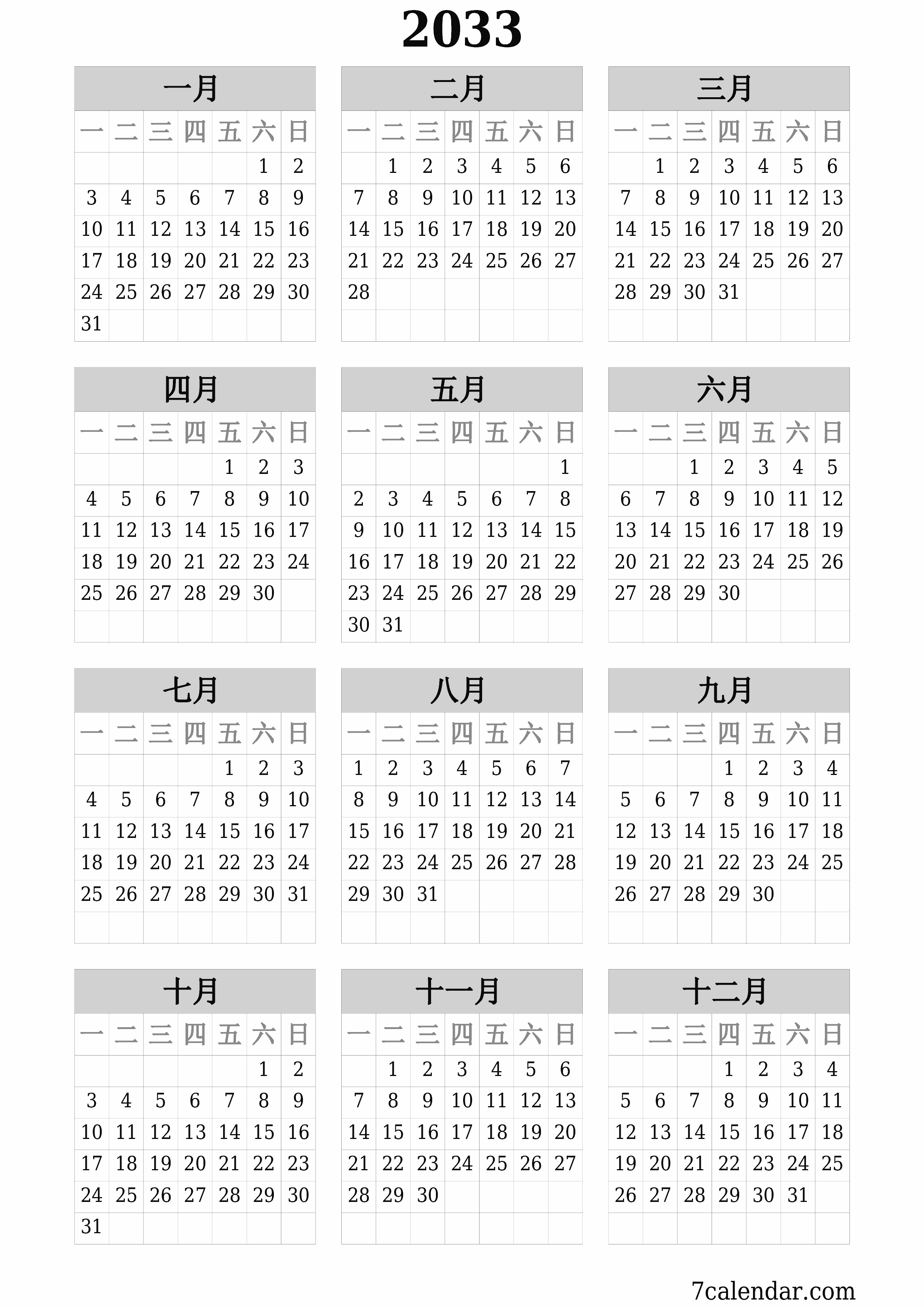 带有注释的2033年的空年度计划日历，保存并打印到PDF PNG Chinese-7calendar.com