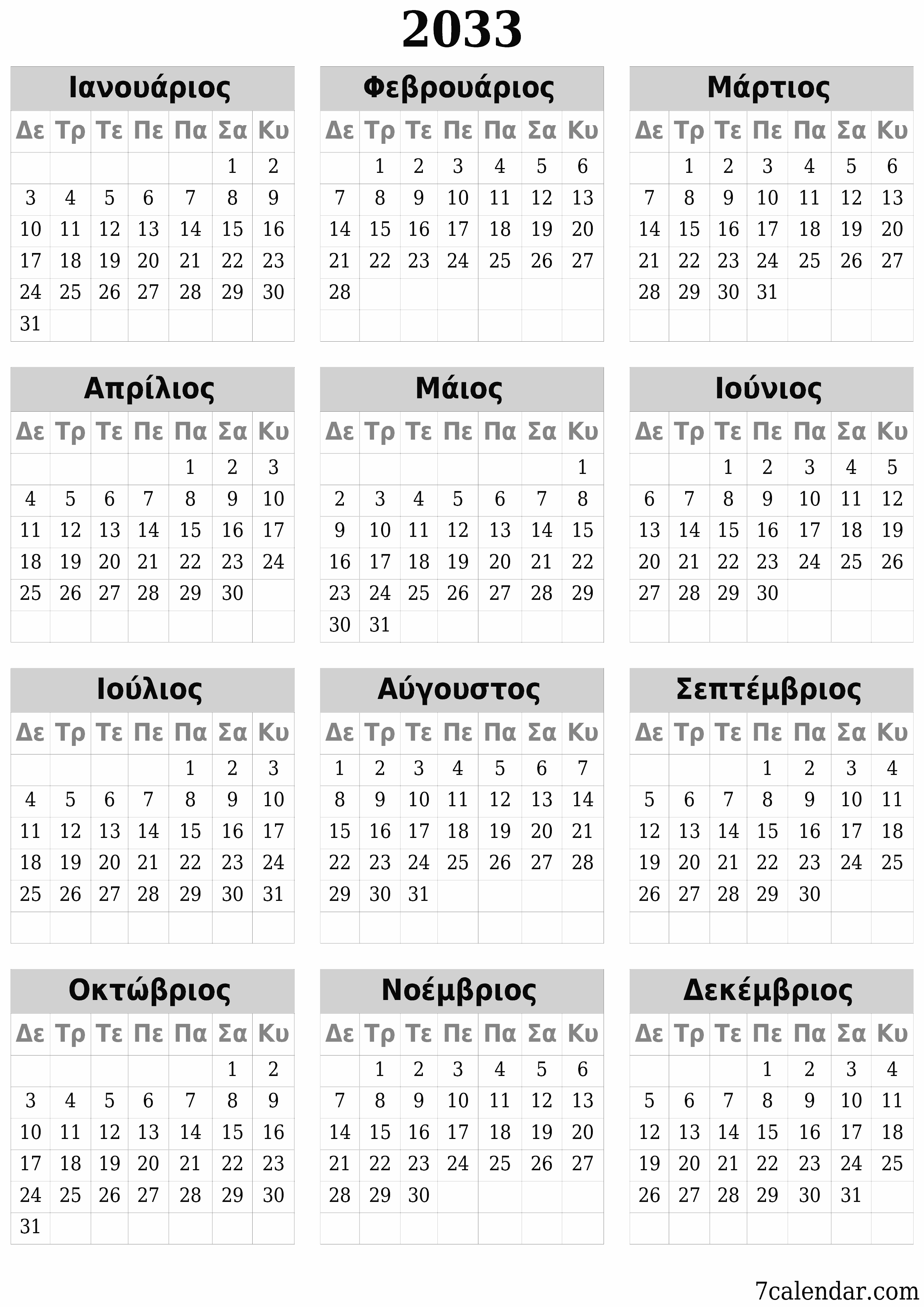 Κενό ετήσιο ημερολόγιο για το σχεδιασμό για το έτος 2033 με σημειώσεις, αποθήκευση και εκτύπωση σε PDF PNG Greek