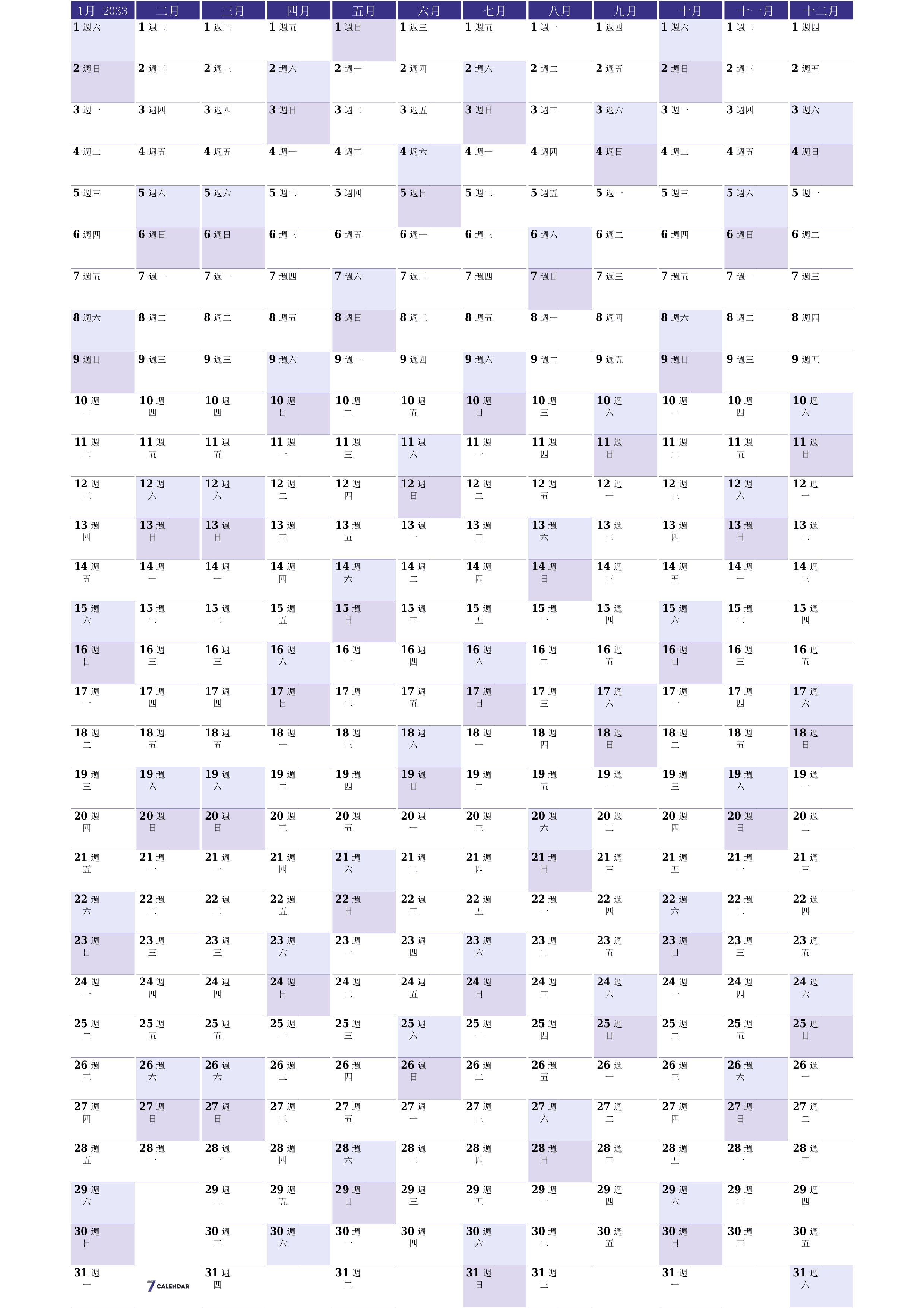 帶有註釋的2033年的空年度計劃日曆，保存並打印到PDF PNG Chinese-7calendar.com