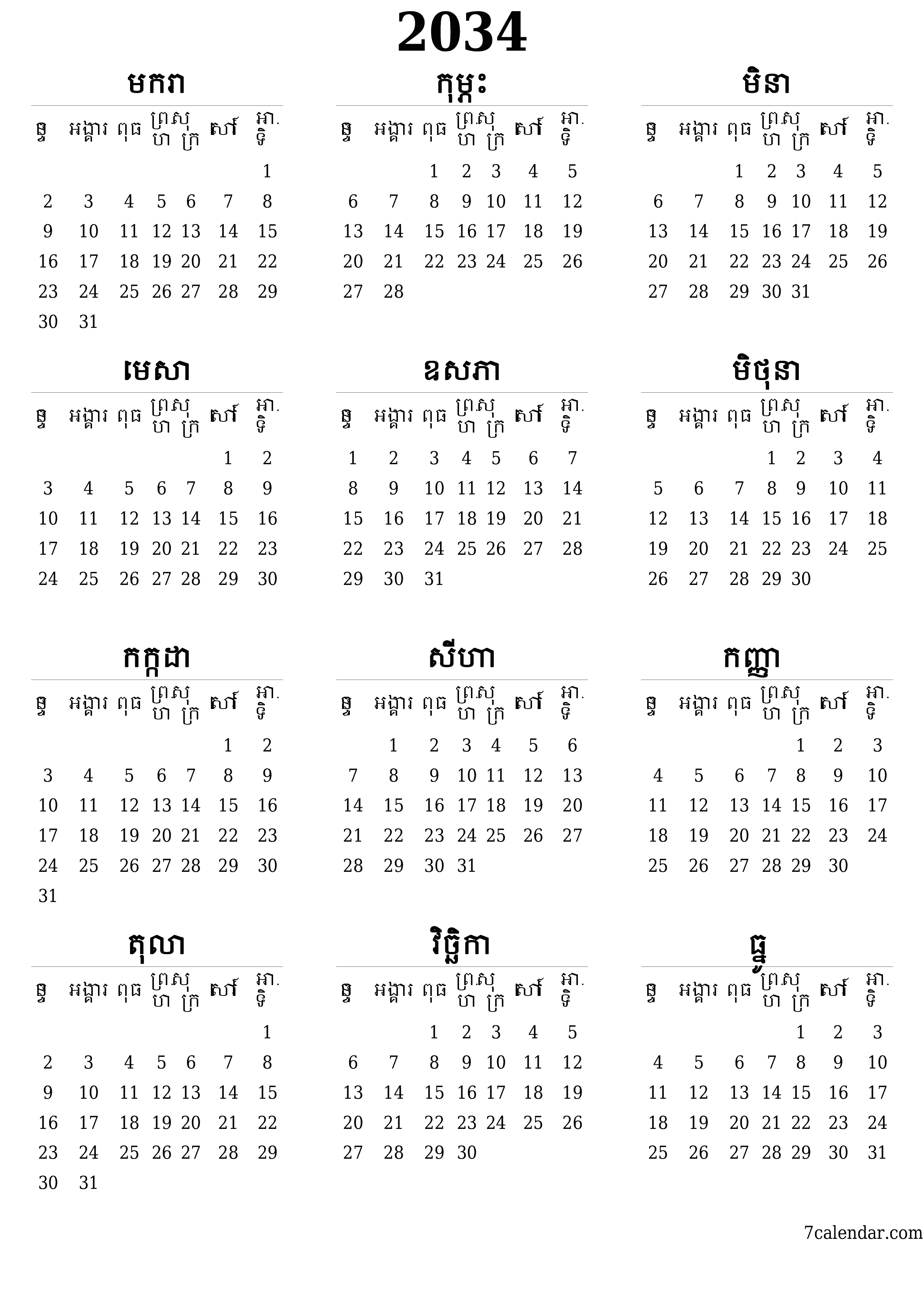 អ្នករៀបចំផែនការប្រចាំឆ្នាំទទេ 2034 ដែលមានកំណត់ចំណាំរក្សាទុកនិងបោះពុម្ពជា PDF PNG Khmer - ៧calendar.com