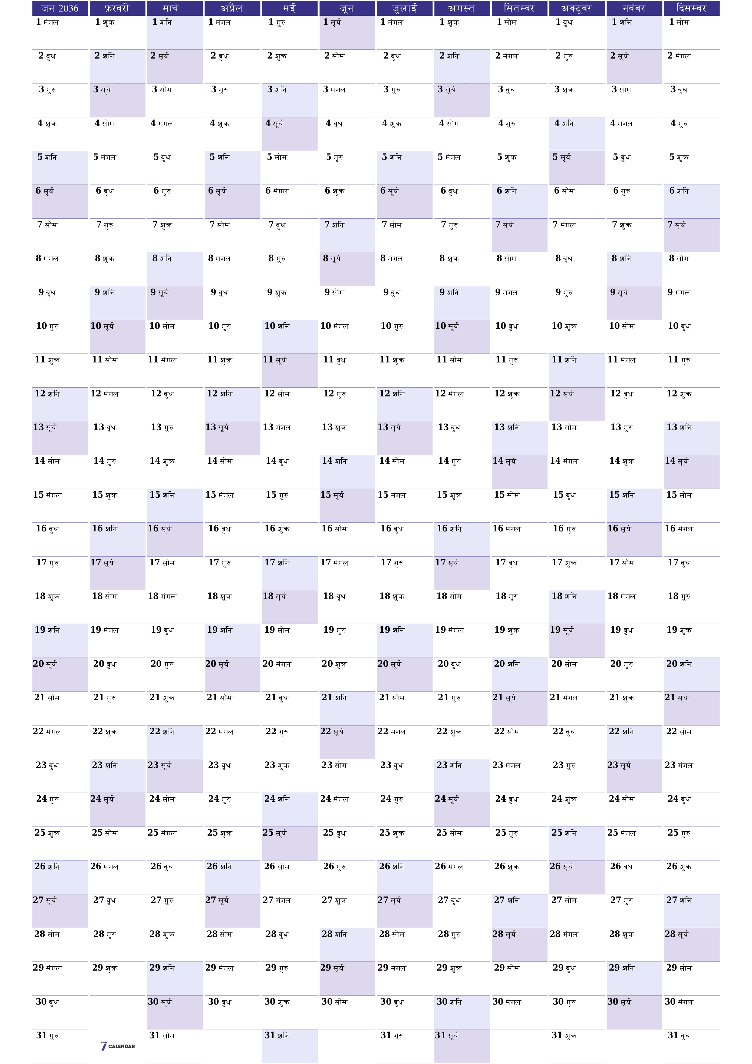 वर्ष 2036 के लिए खाली वार्षिक योजनाकार कैलेंडर, नोट्स के साथ सहेजें और पीडीएफ में प्रिंट करें PNG Hindi